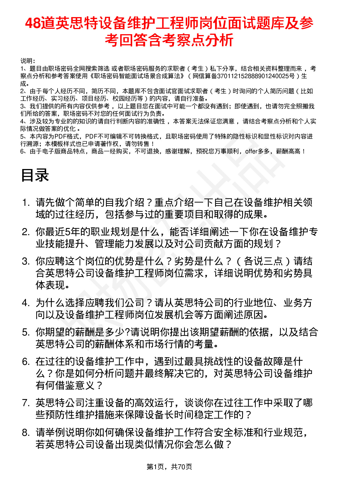 48道英思特设备维护工程师岗位面试题库及参考回答含考察点分析