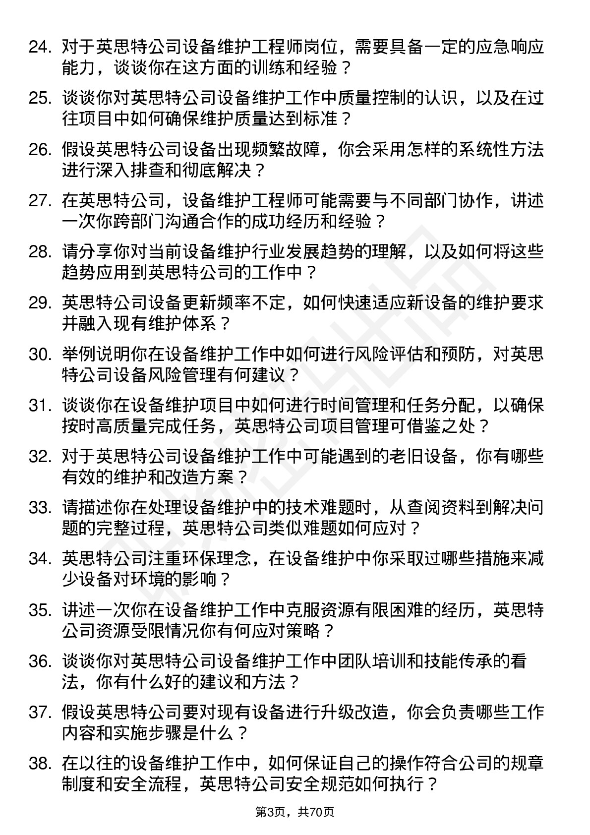 48道英思特设备维护工程师岗位面试题库及参考回答含考察点分析