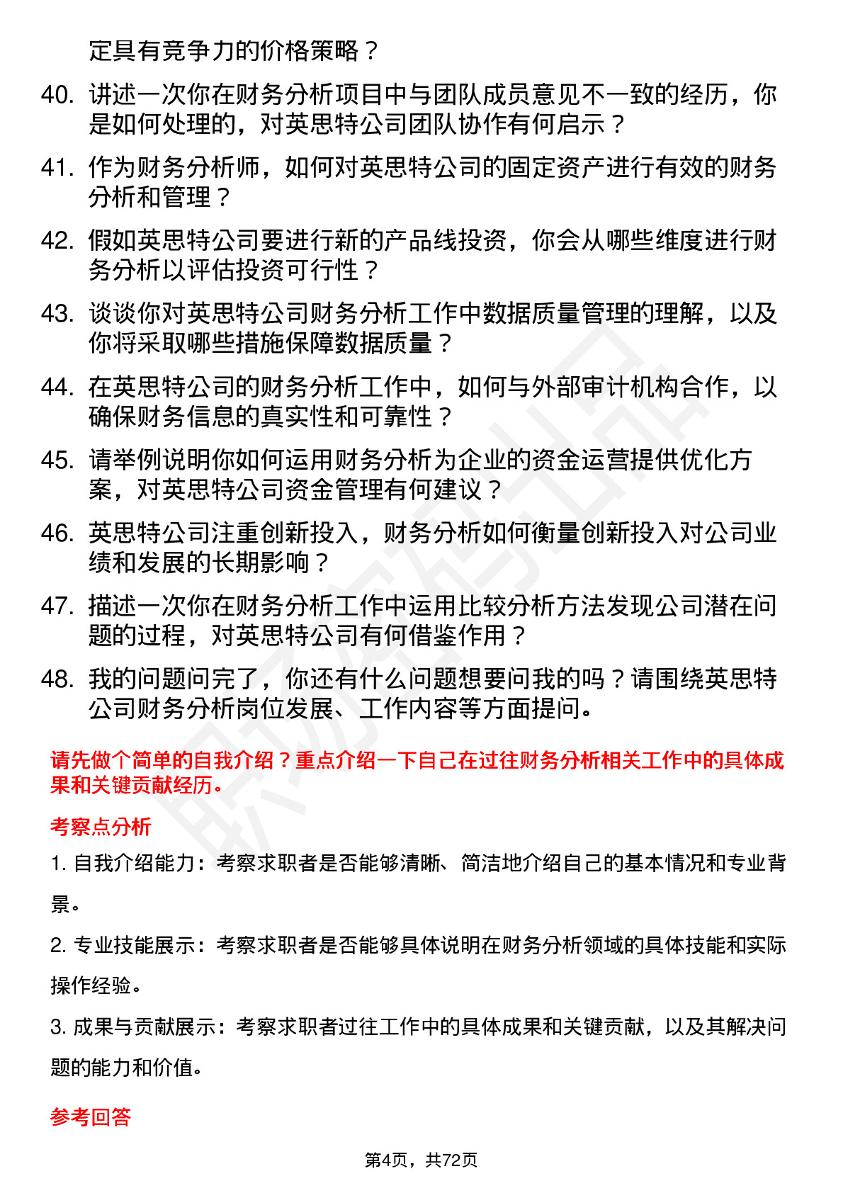 48道英思特财务分析师岗位面试题库及参考回答含考察点分析