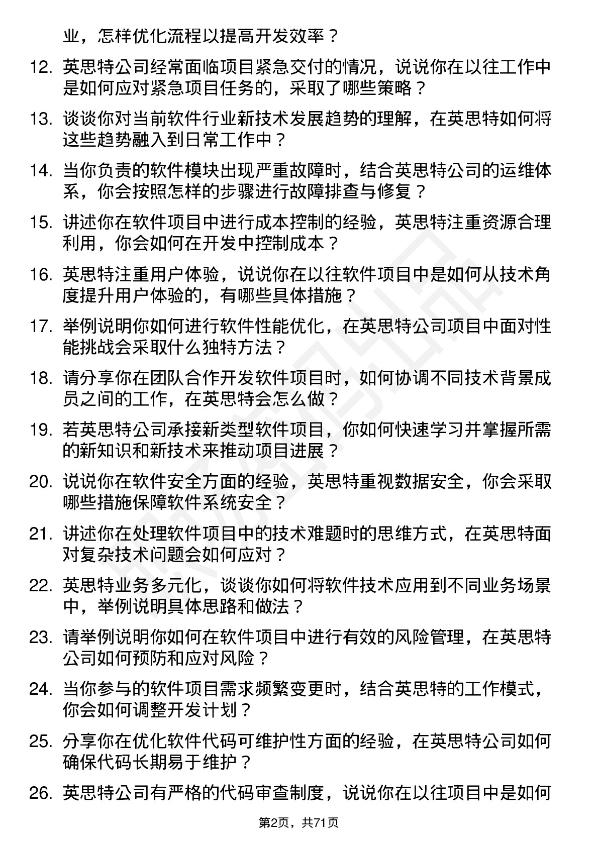 48道英思特软件工程师岗位面试题库及参考回答含考察点分析