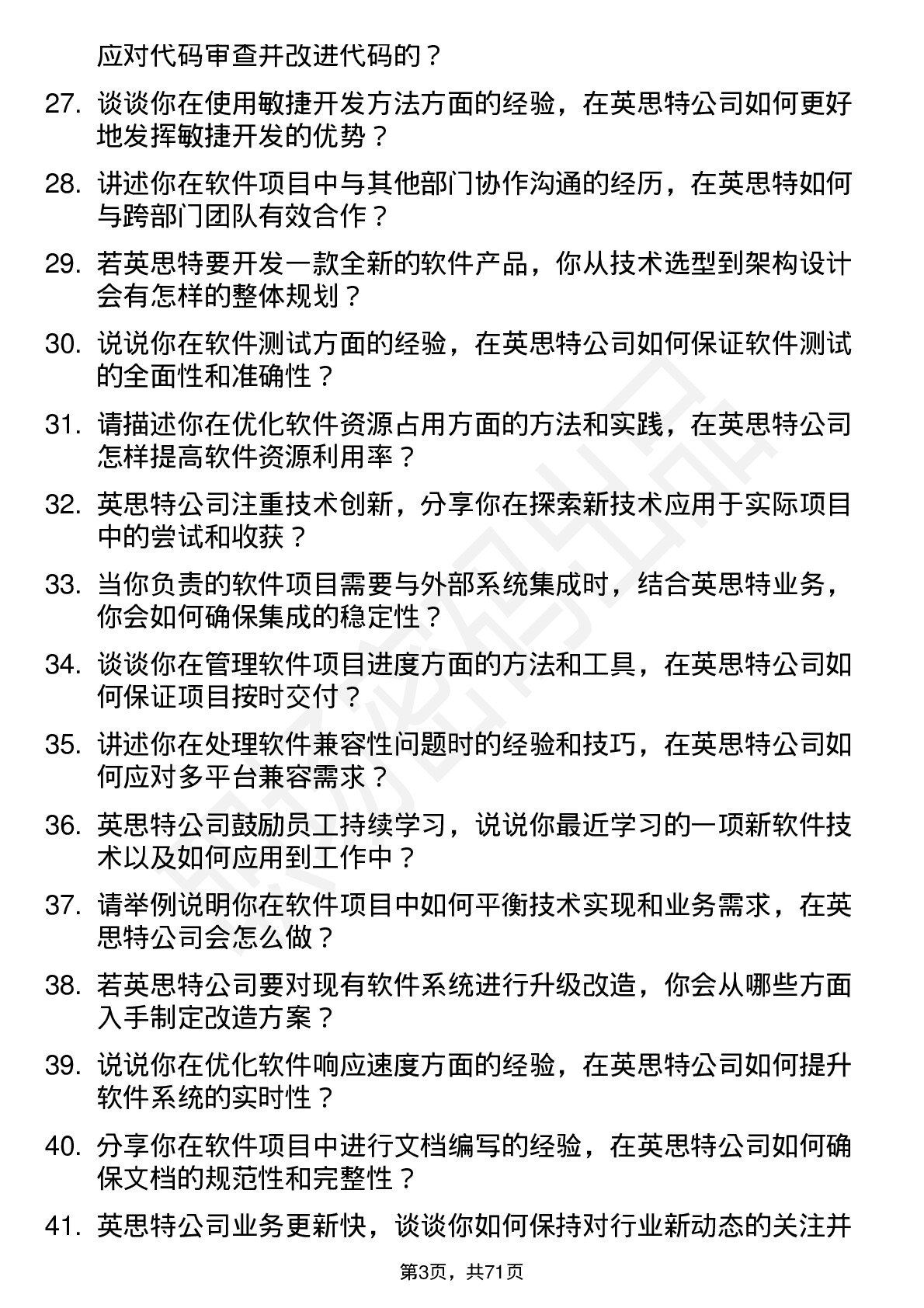 48道英思特软件工程师岗位面试题库及参考回答含考察点分析