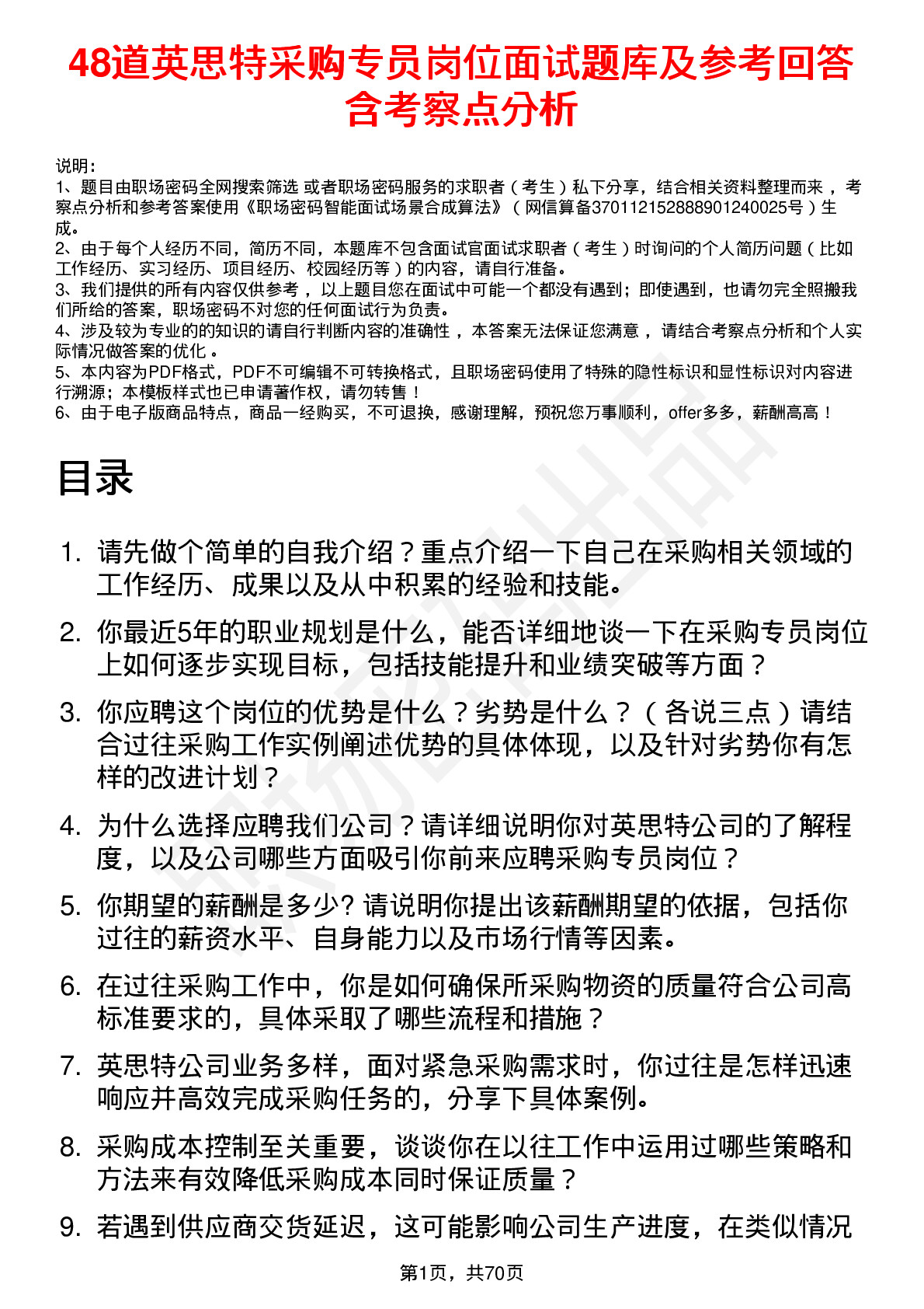 48道英思特采购专员岗位面试题库及参考回答含考察点分析