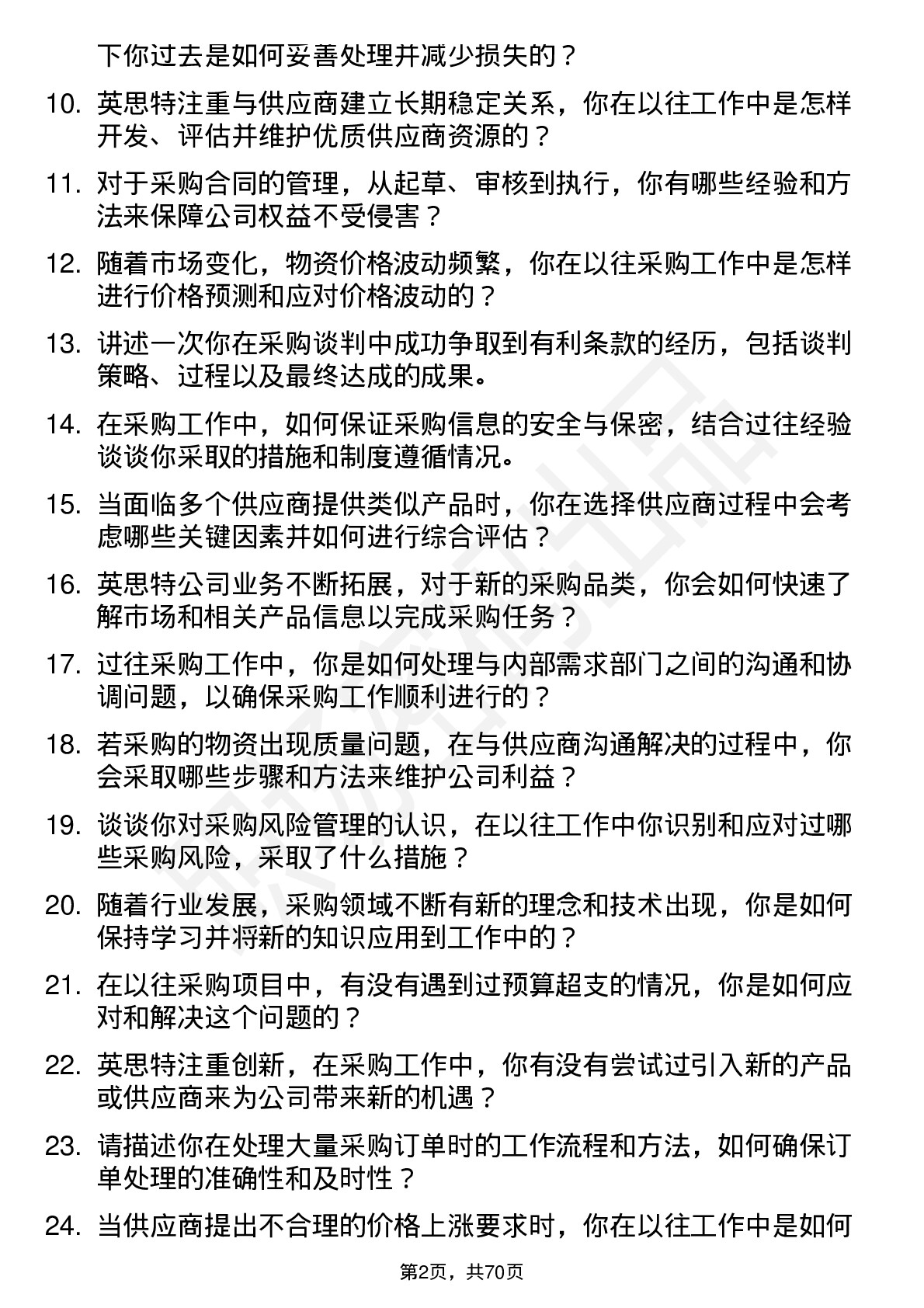 48道英思特采购专员岗位面试题库及参考回答含考察点分析