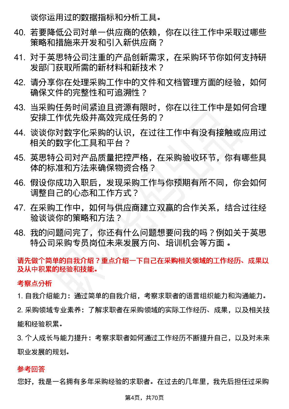 48道英思特采购专员岗位面试题库及参考回答含考察点分析