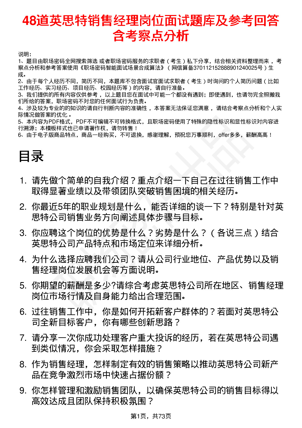 48道英思特销售经理岗位面试题库及参考回答含考察点分析