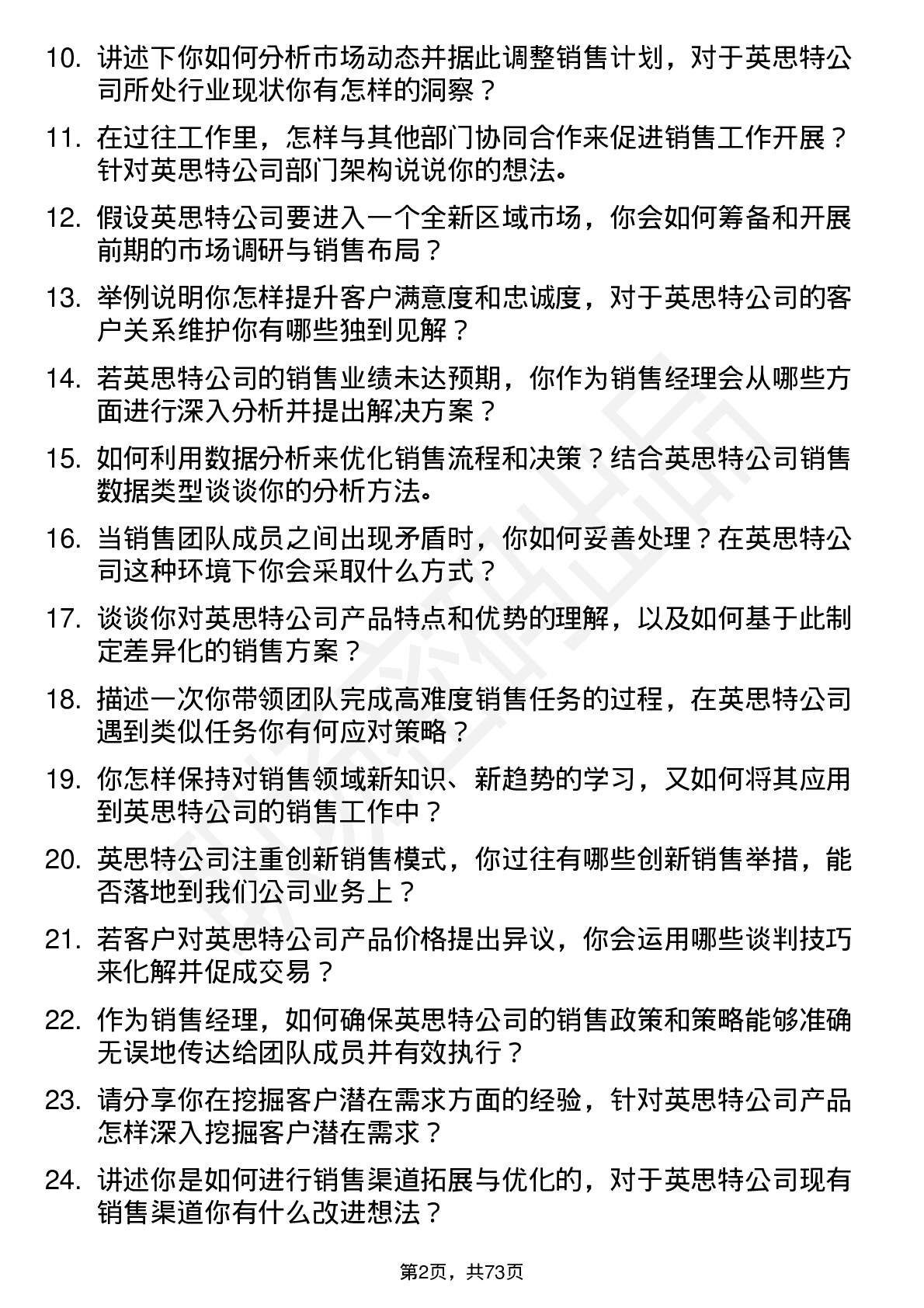 48道英思特销售经理岗位面试题库及参考回答含考察点分析