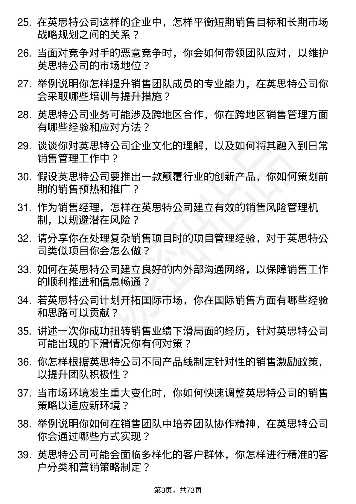 48道英思特销售经理岗位面试题库及参考回答含考察点分析