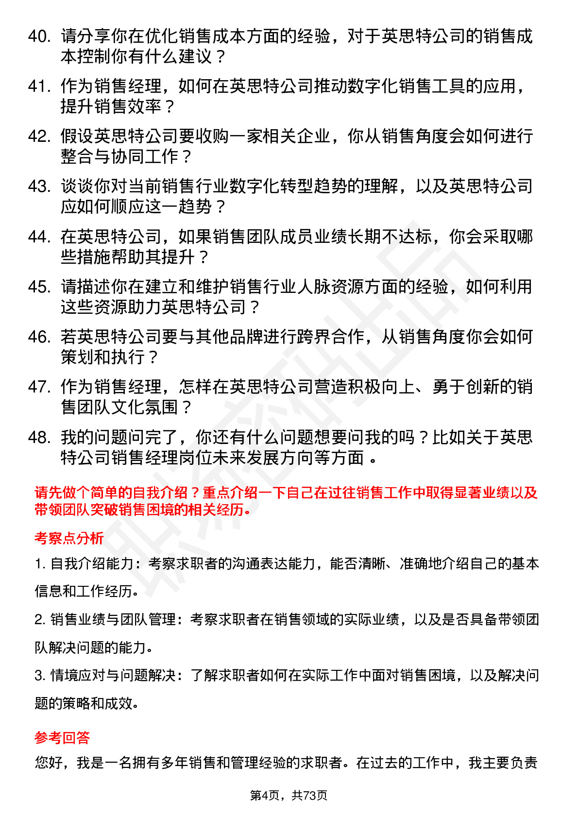 48道英思特销售经理岗位面试题库及参考回答含考察点分析