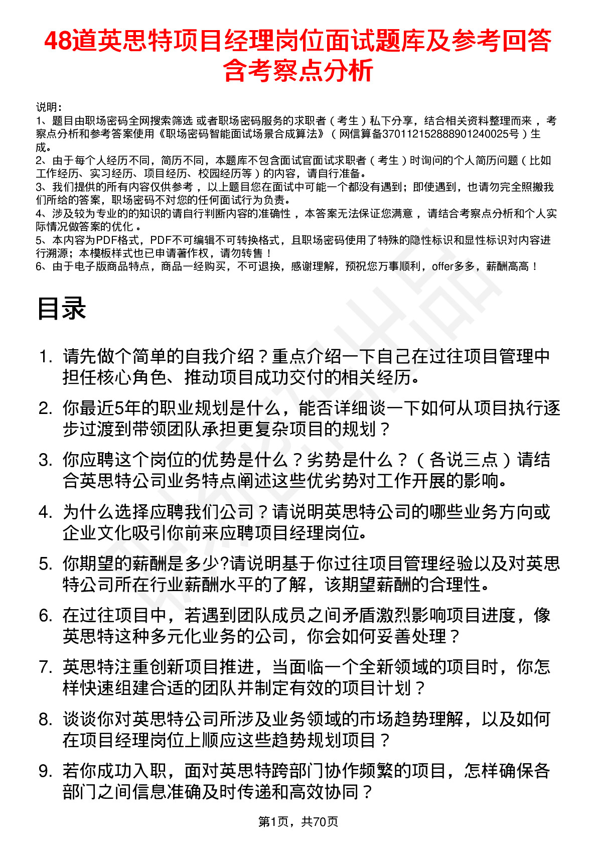 48道英思特项目经理岗位面试题库及参考回答含考察点分析