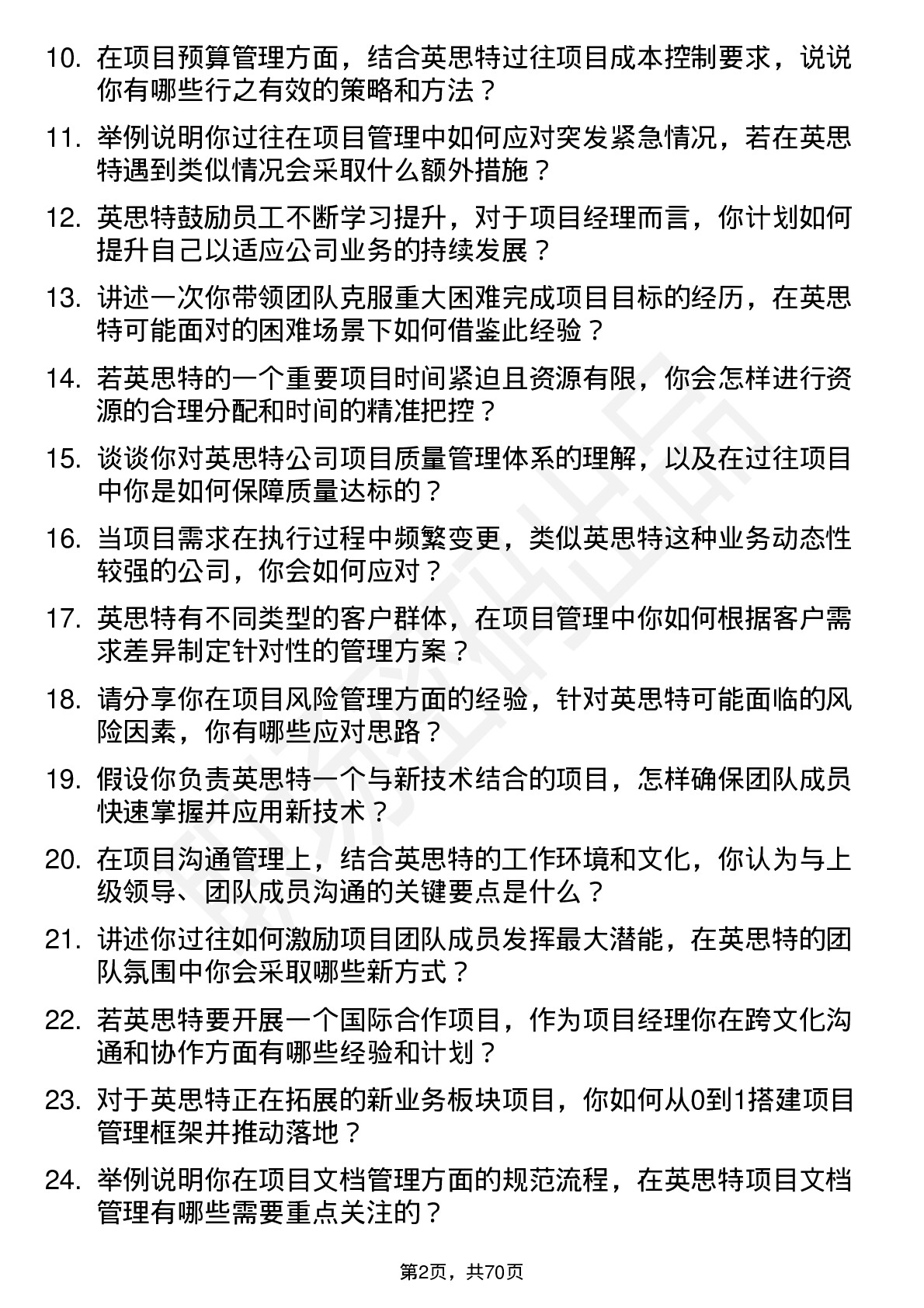 48道英思特项目经理岗位面试题库及参考回答含考察点分析