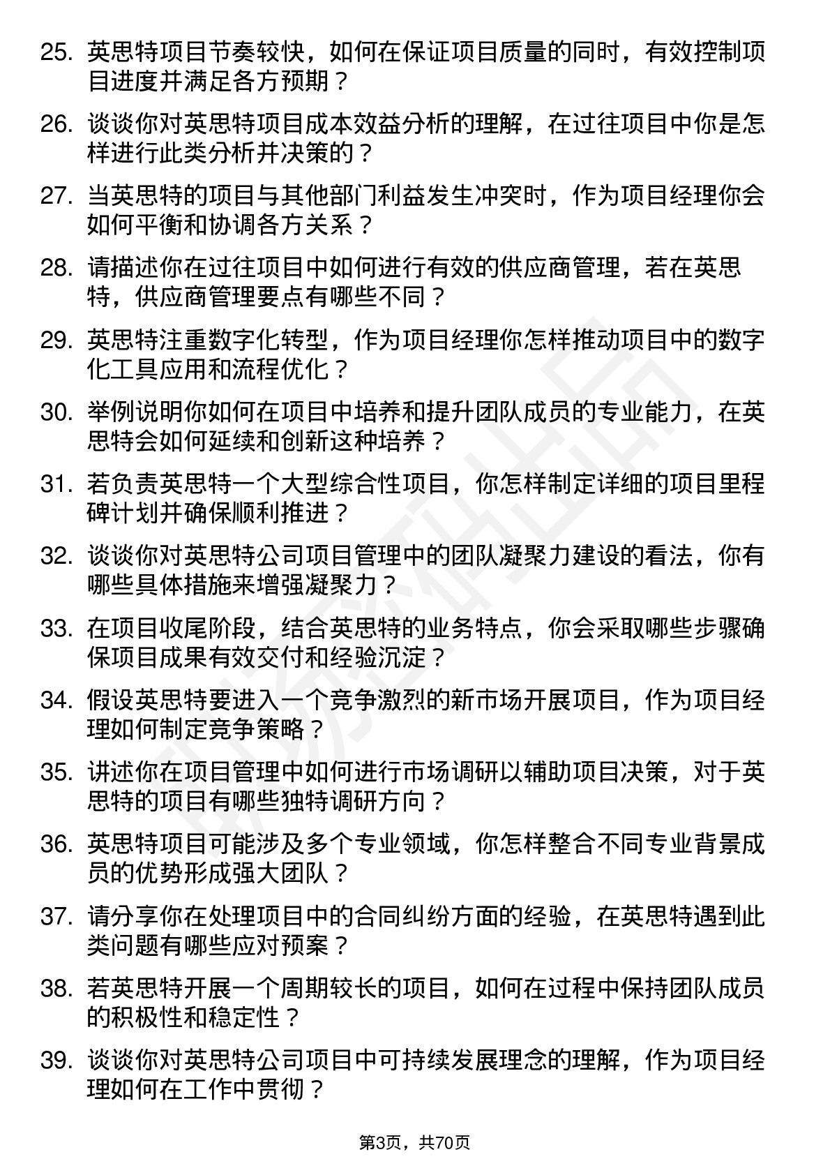 48道英思特项目经理岗位面试题库及参考回答含考察点分析