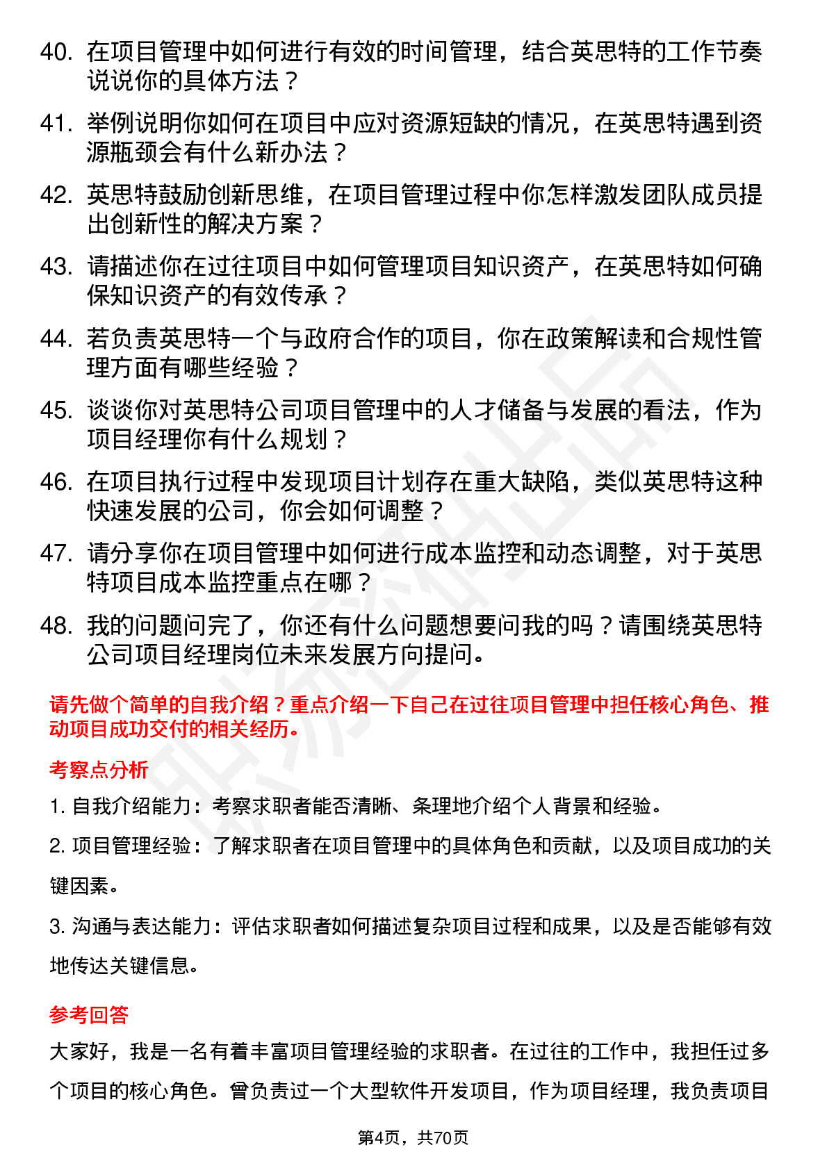 48道英思特项目经理岗位面试题库及参考回答含考察点分析