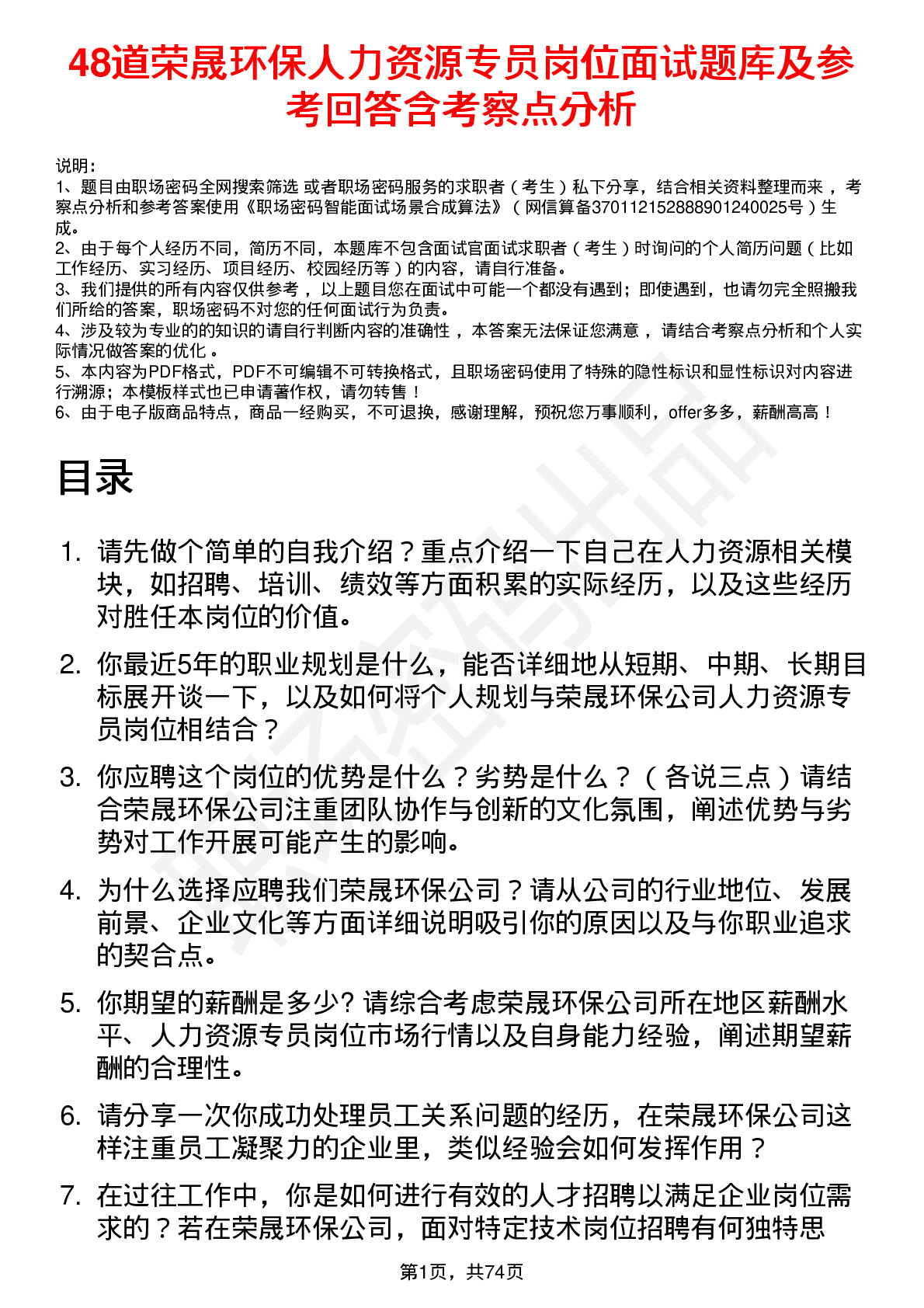 48道荣晟环保人力资源专员岗位面试题库及参考回答含考察点分析