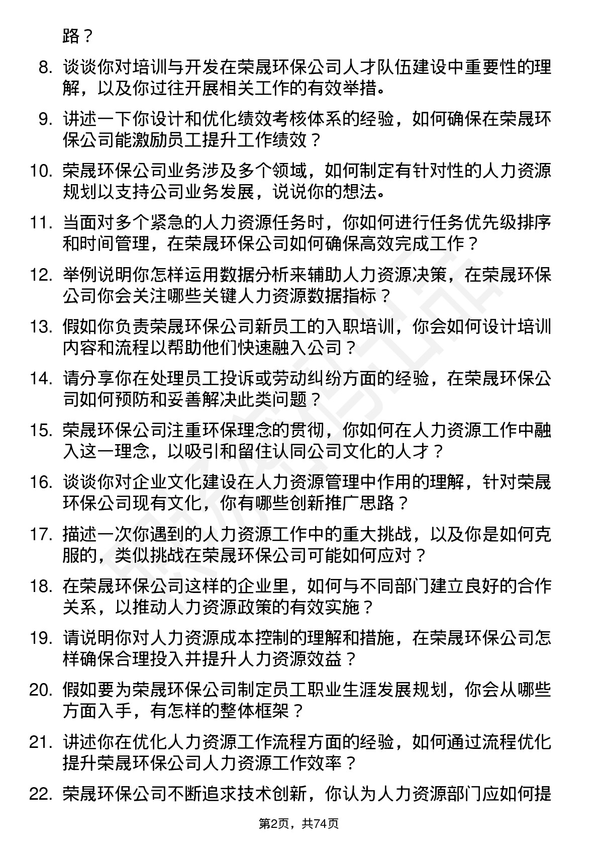 48道荣晟环保人力资源专员岗位面试题库及参考回答含考察点分析