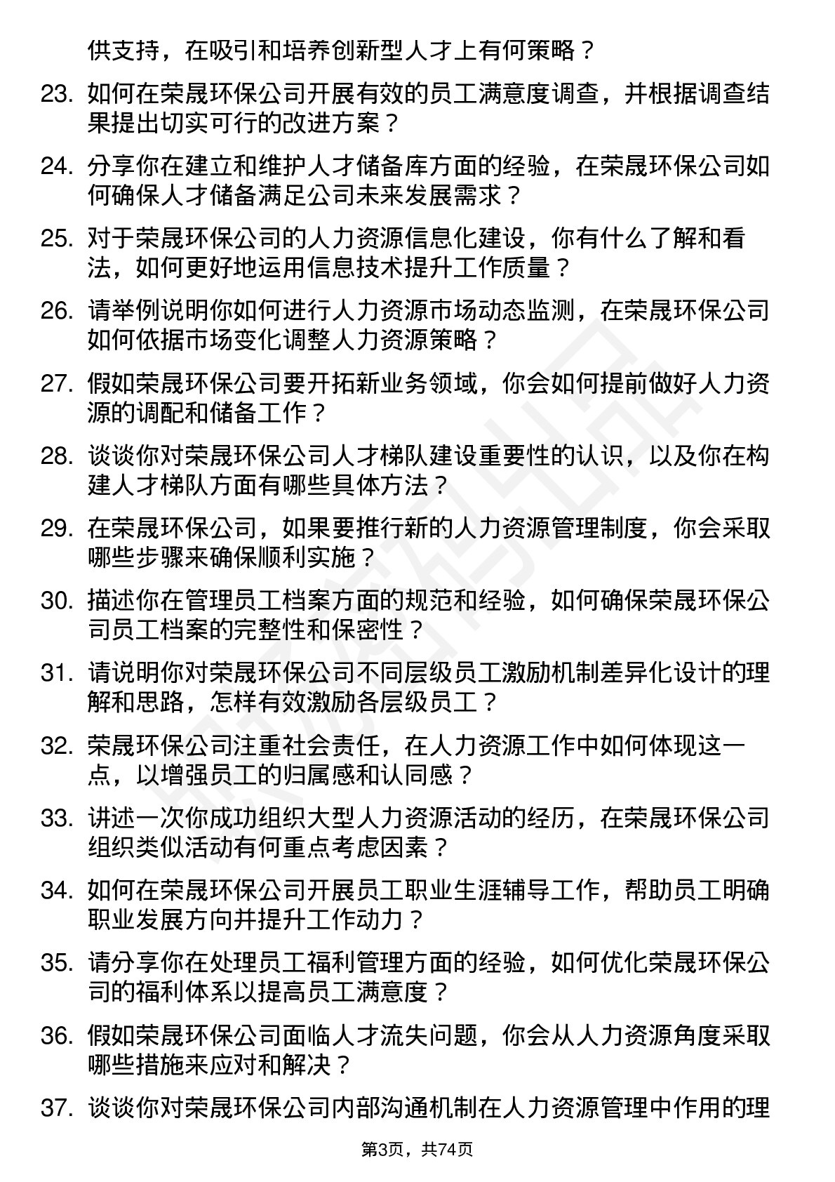 48道荣晟环保人力资源专员岗位面试题库及参考回答含考察点分析