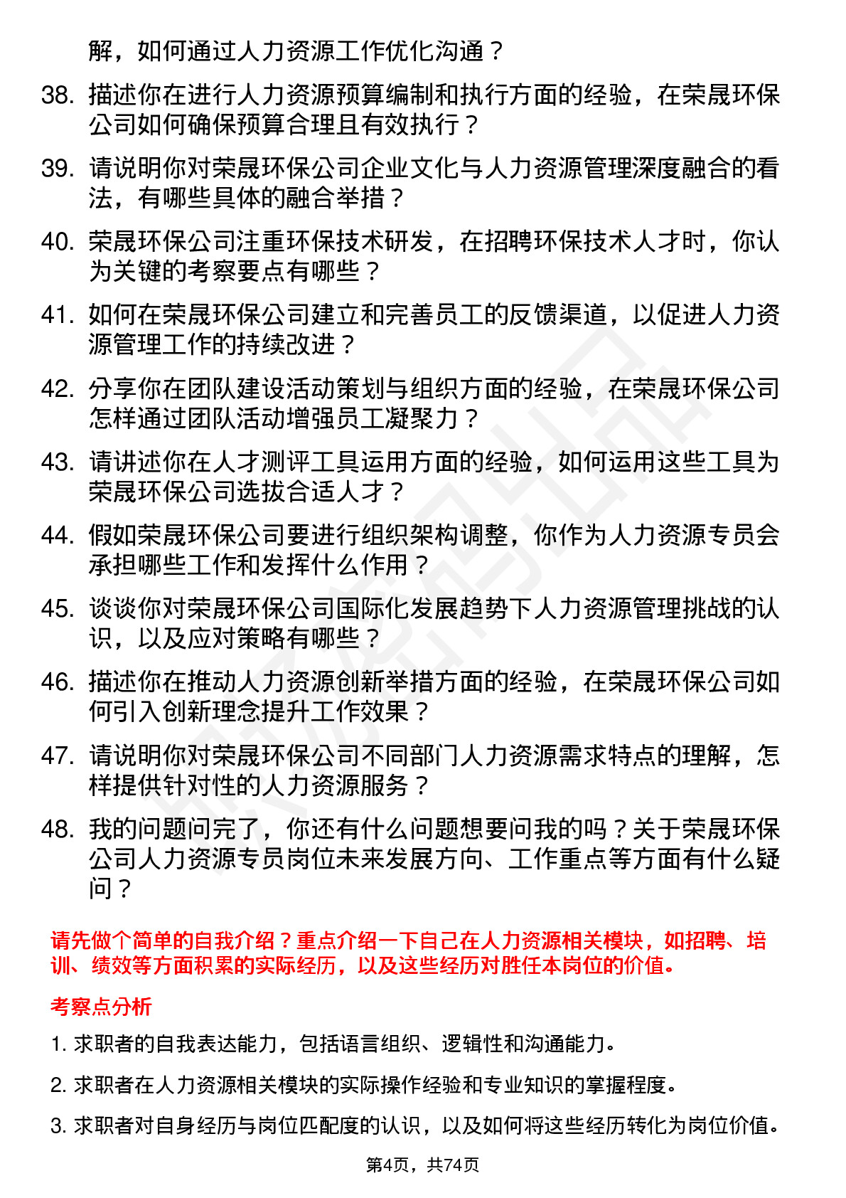 48道荣晟环保人力资源专员岗位面试题库及参考回答含考察点分析