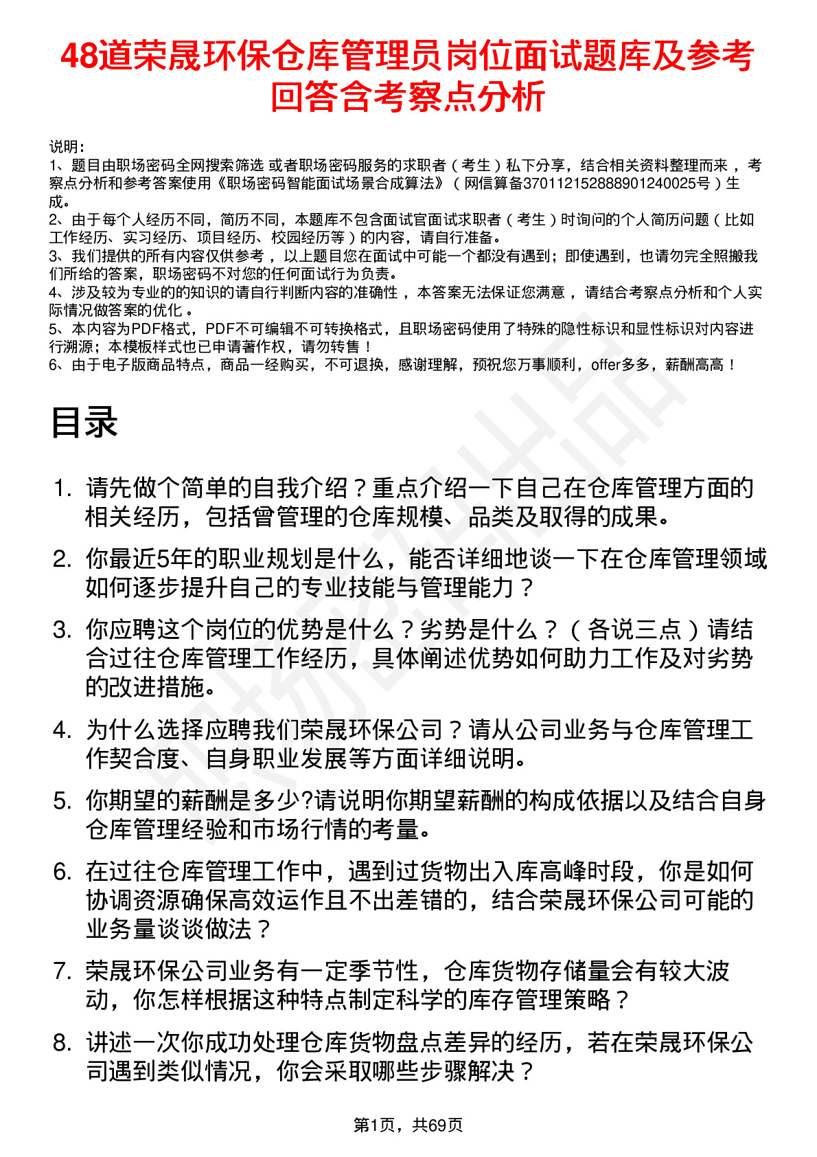 48道荣晟环保仓库管理员岗位面试题库及参考回答含考察点分析