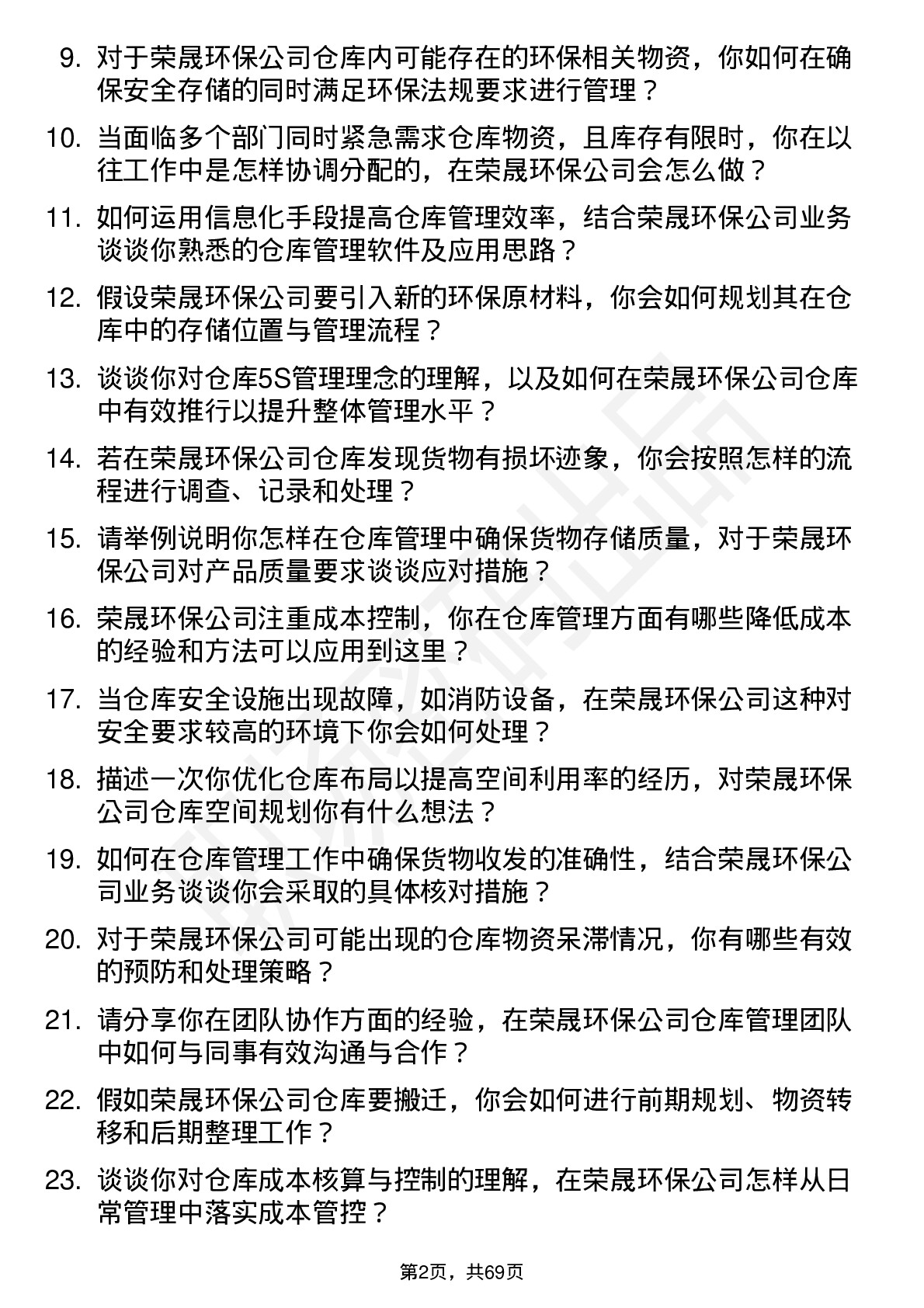 48道荣晟环保仓库管理员岗位面试题库及参考回答含考察点分析