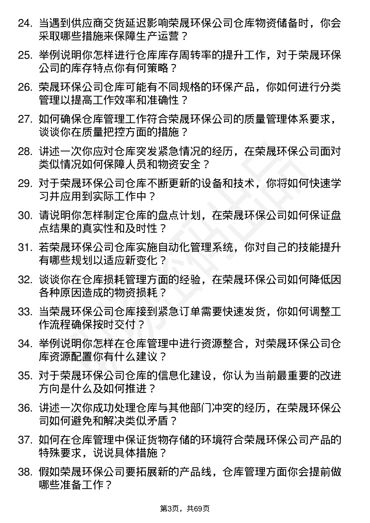 48道荣晟环保仓库管理员岗位面试题库及参考回答含考察点分析