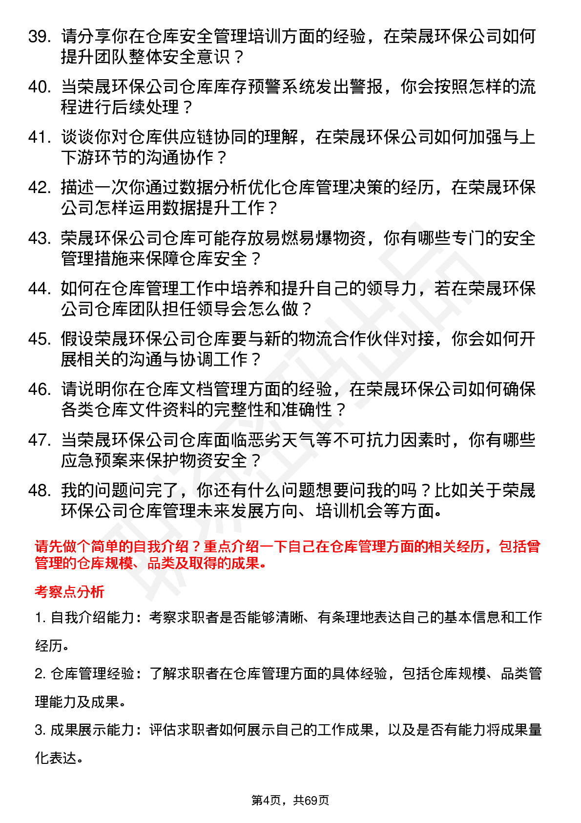 48道荣晟环保仓库管理员岗位面试题库及参考回答含考察点分析