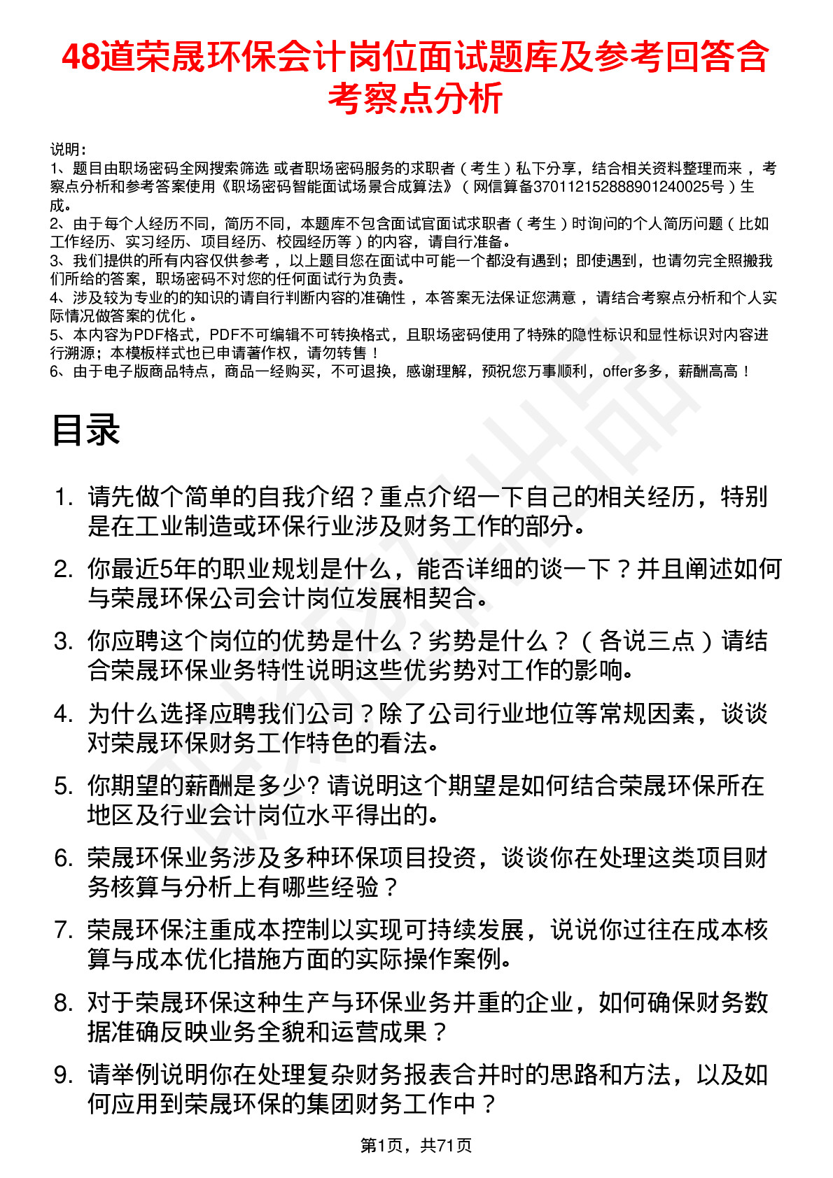 48道荣晟环保会计岗位面试题库及参考回答含考察点分析