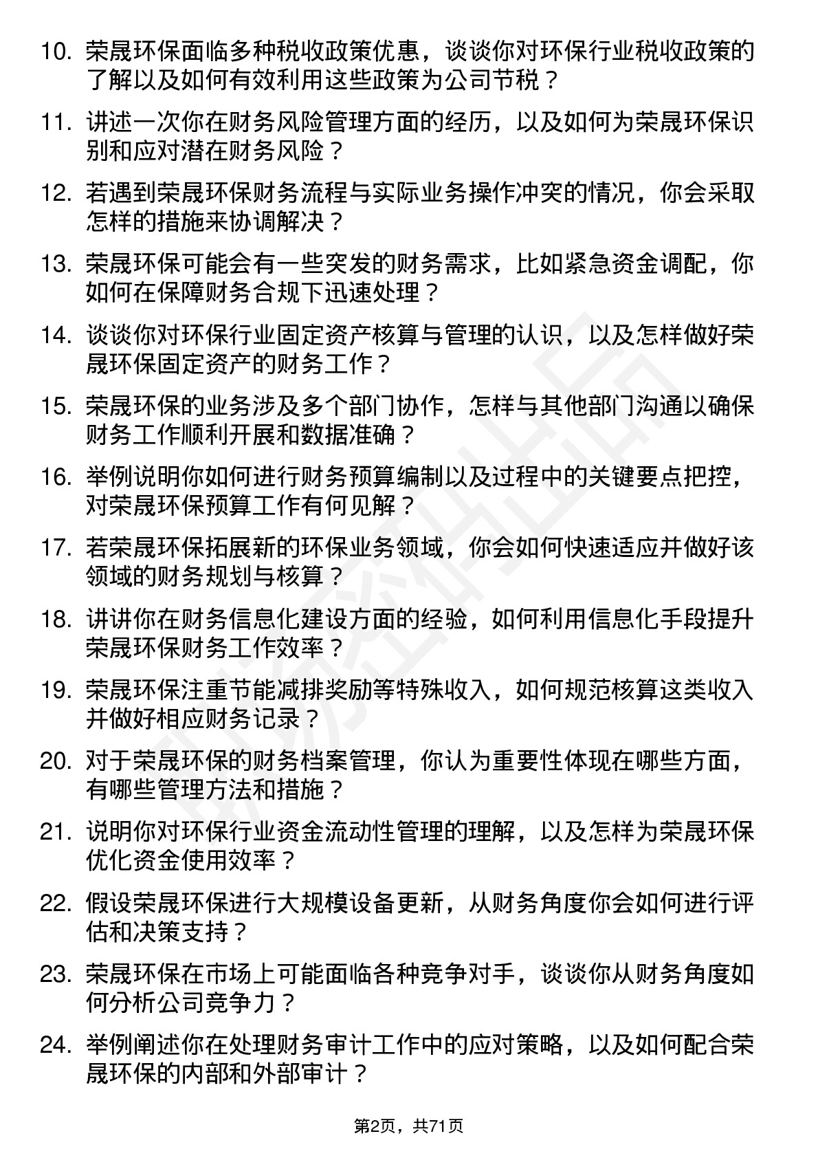 48道荣晟环保会计岗位面试题库及参考回答含考察点分析