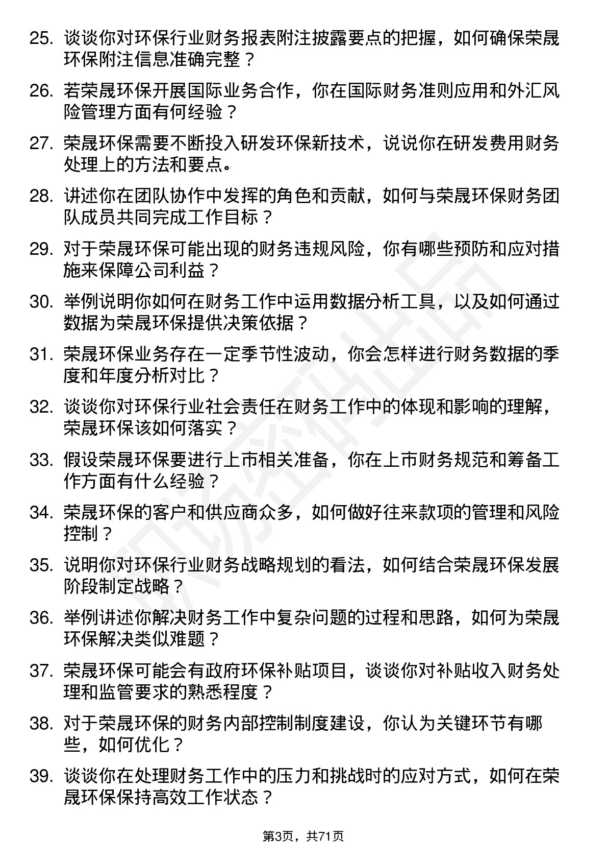 48道荣晟环保会计岗位面试题库及参考回答含考察点分析