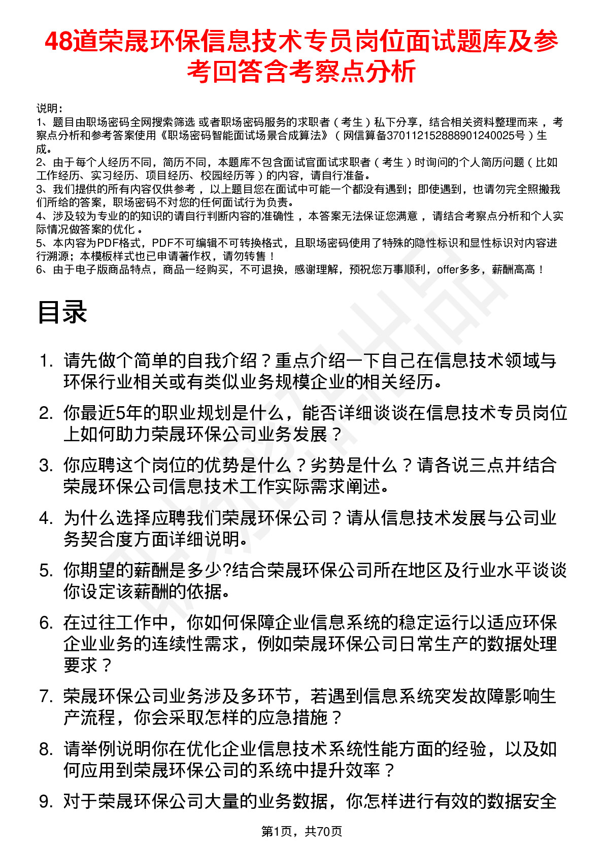 48道荣晟环保信息技术专员岗位面试题库及参考回答含考察点分析