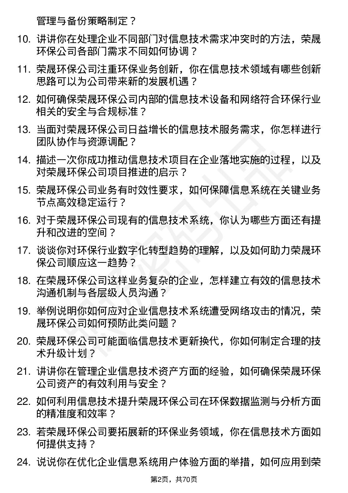 48道荣晟环保信息技术专员岗位面试题库及参考回答含考察点分析