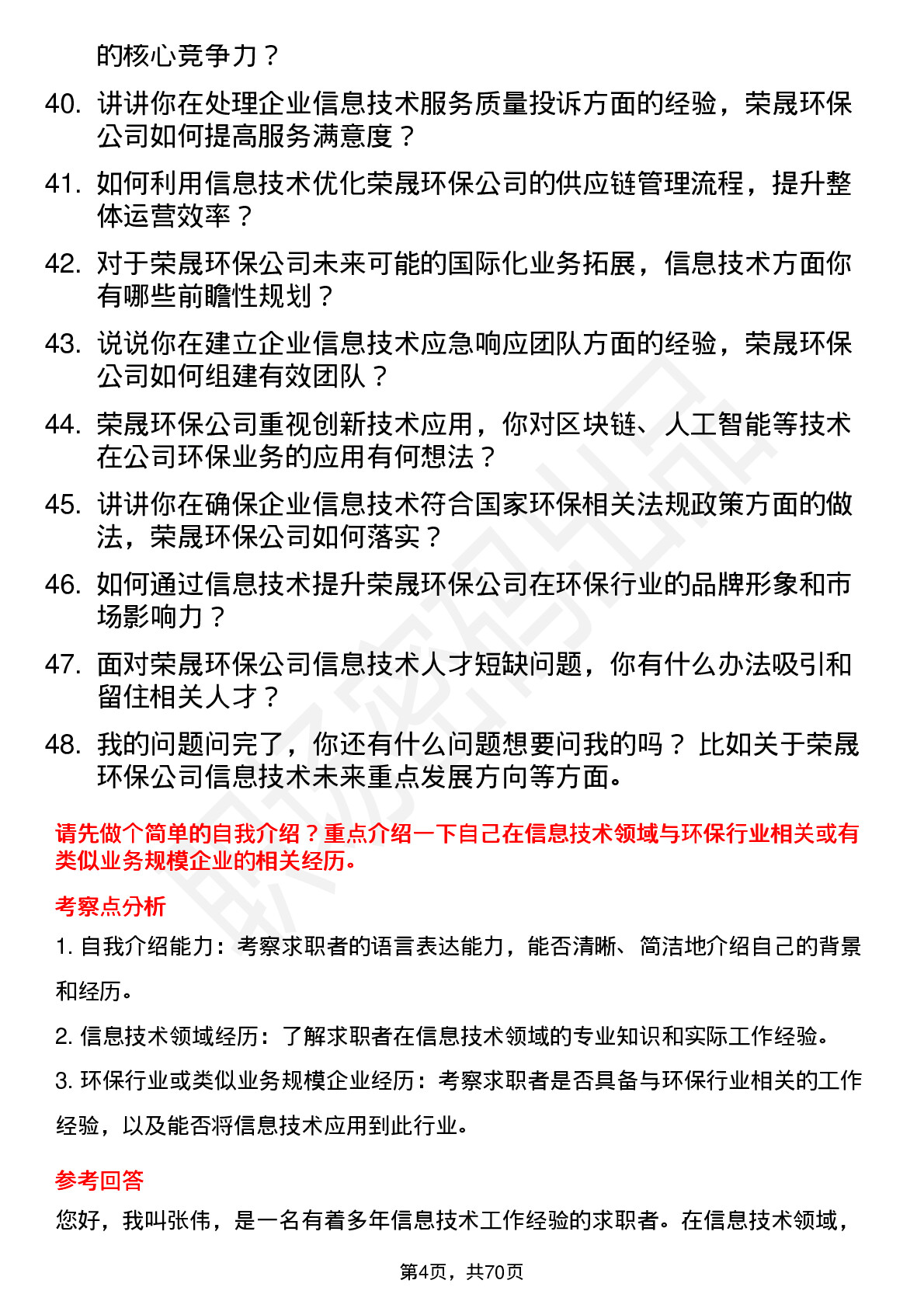 48道荣晟环保信息技术专员岗位面试题库及参考回答含考察点分析