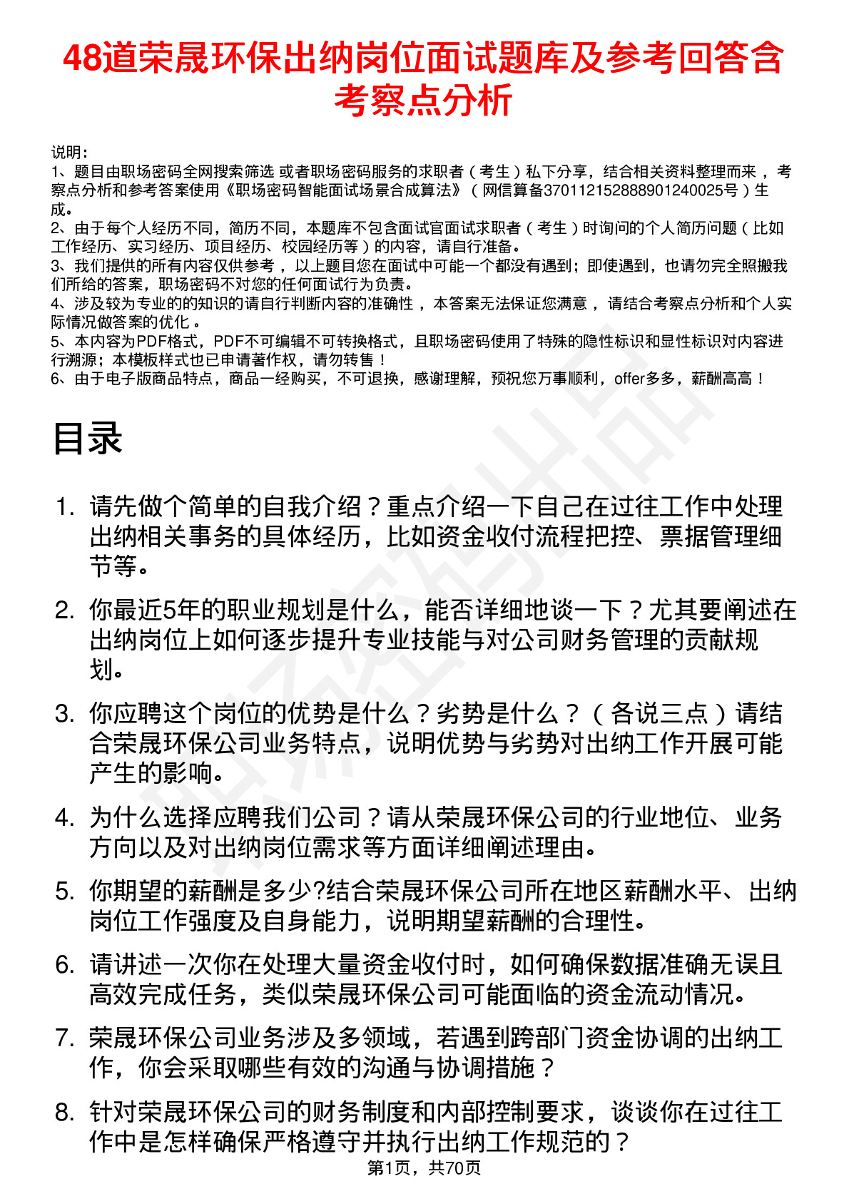 48道荣晟环保出纳岗位面试题库及参考回答含考察点分析