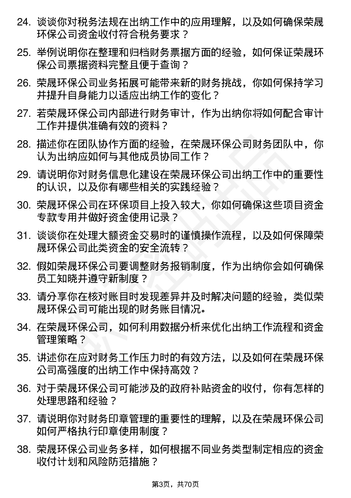 48道荣晟环保出纳岗位面试题库及参考回答含考察点分析