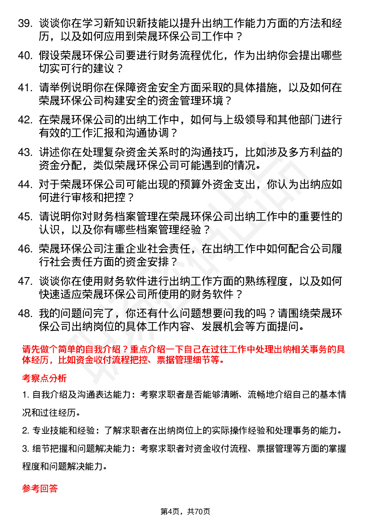 48道荣晟环保出纳岗位面试题库及参考回答含考察点分析