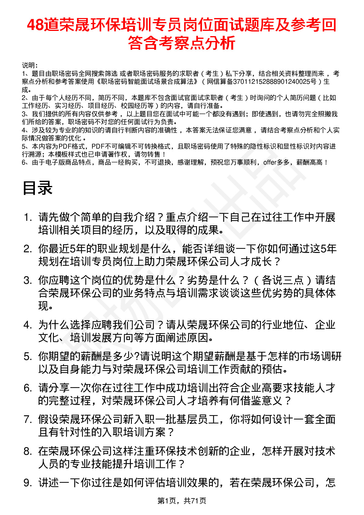 48道荣晟环保培训专员岗位面试题库及参考回答含考察点分析