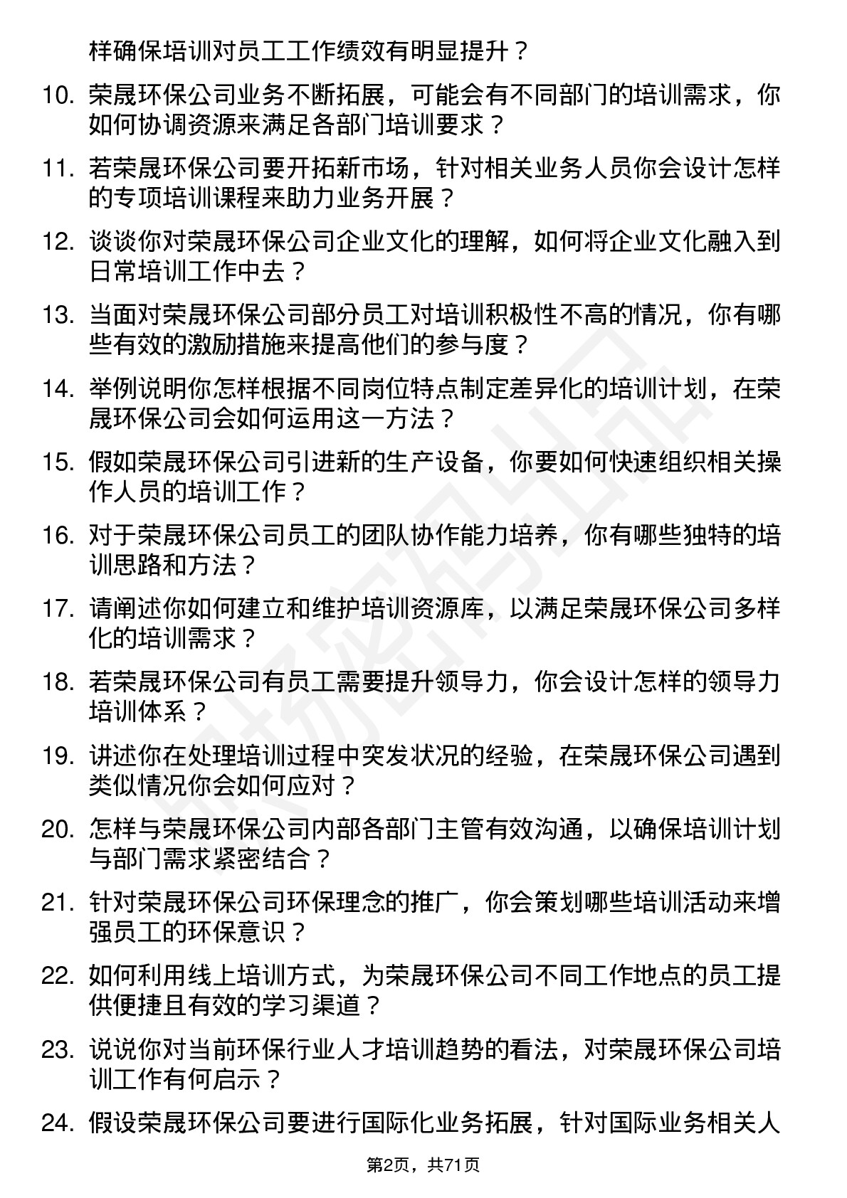 48道荣晟环保培训专员岗位面试题库及参考回答含考察点分析