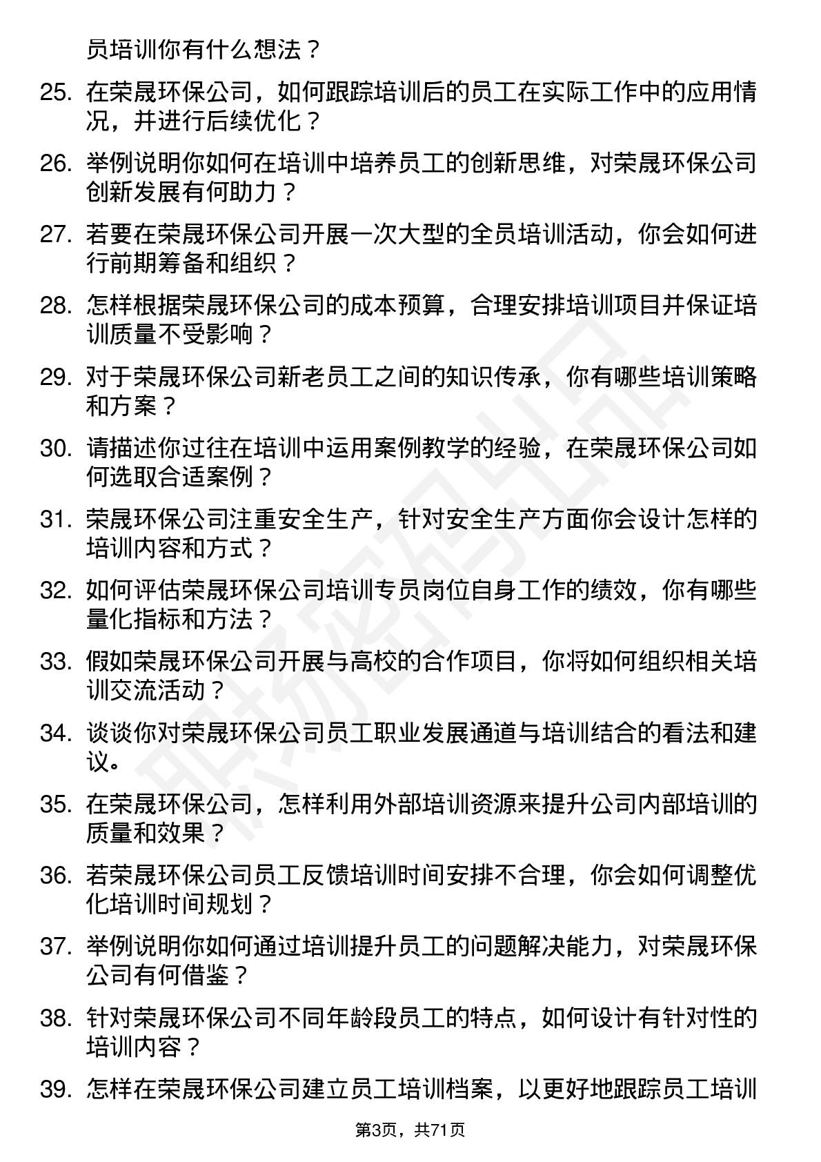 48道荣晟环保培训专员岗位面试题库及参考回答含考察点分析