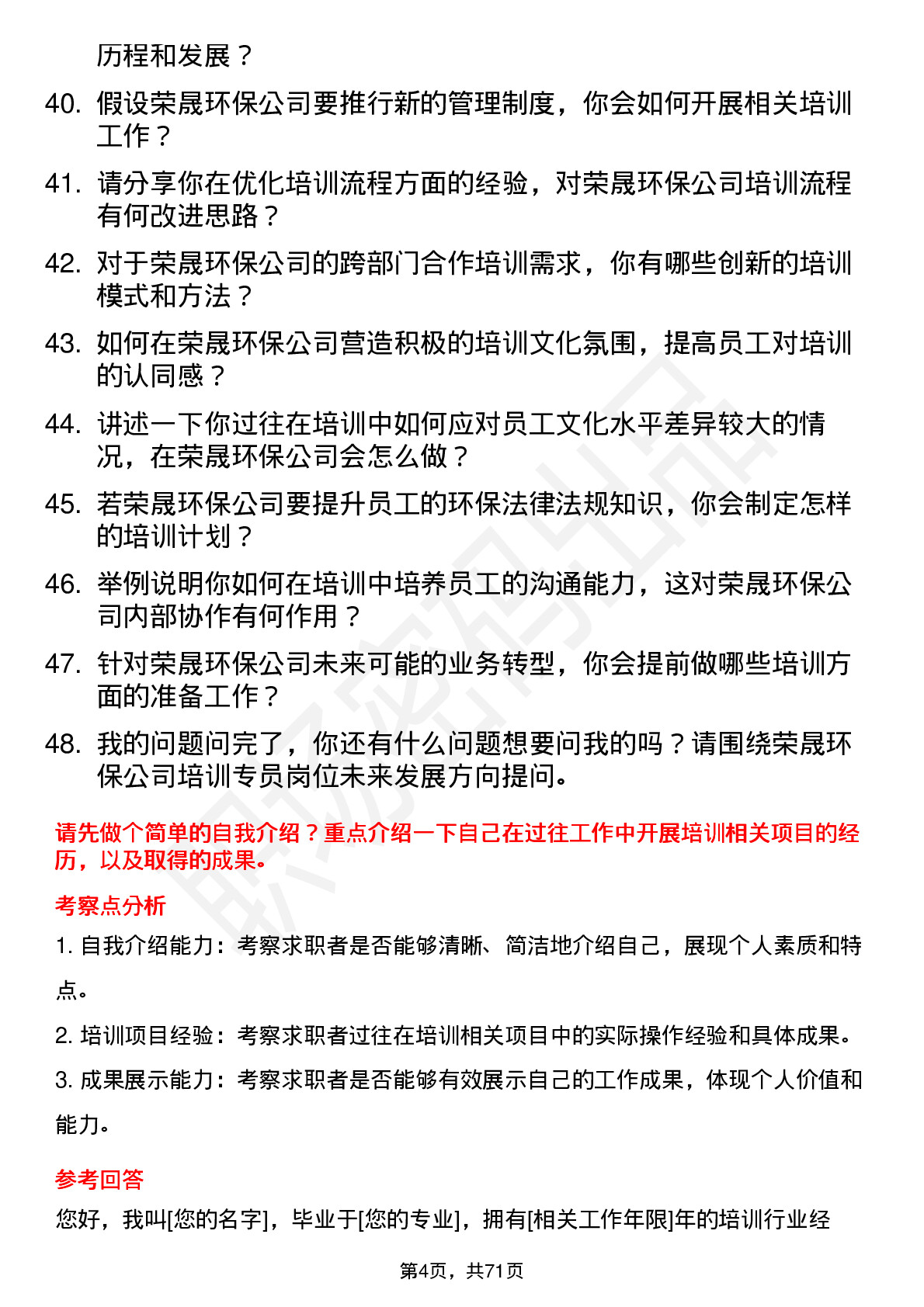 48道荣晟环保培训专员岗位面试题库及参考回答含考察点分析