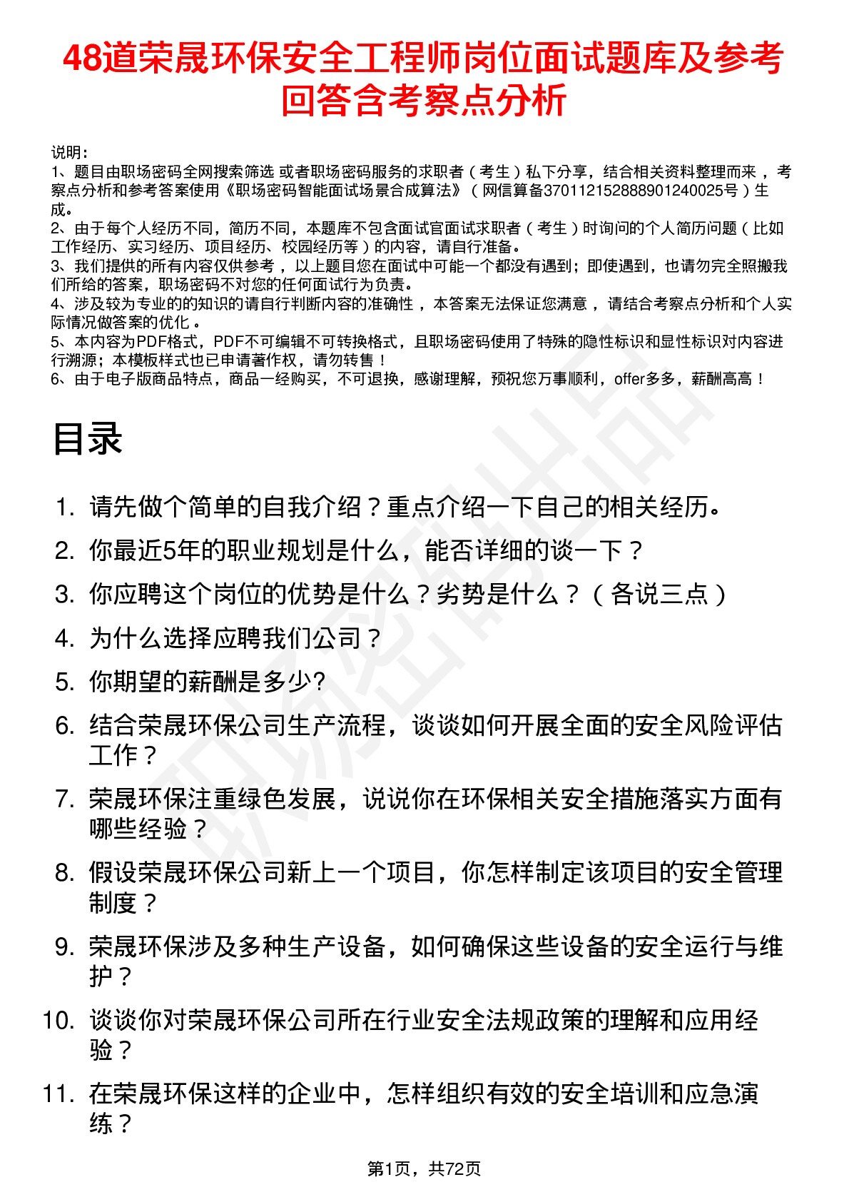 48道荣晟环保安全工程师岗位面试题库及参考回答含考察点分析