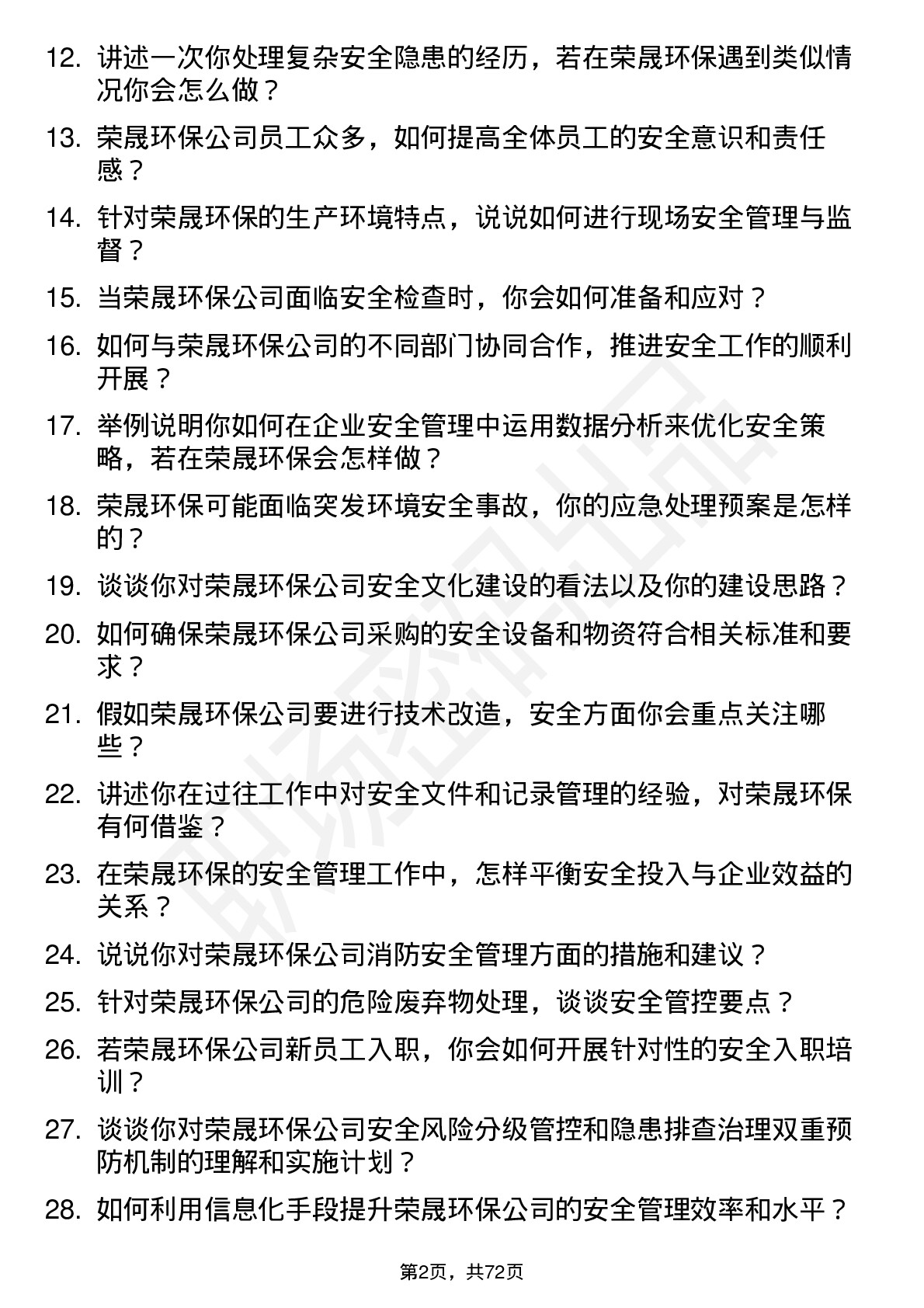 48道荣晟环保安全工程师岗位面试题库及参考回答含考察点分析