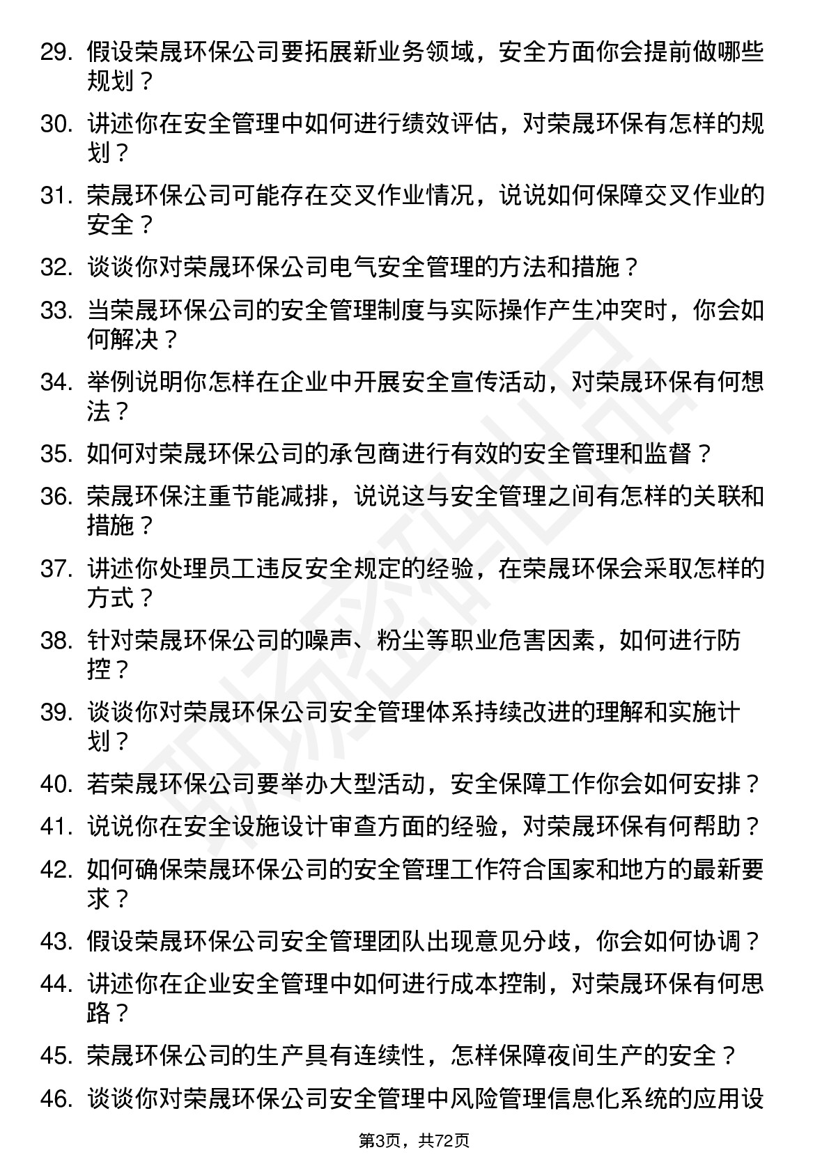 48道荣晟环保安全工程师岗位面试题库及参考回答含考察点分析