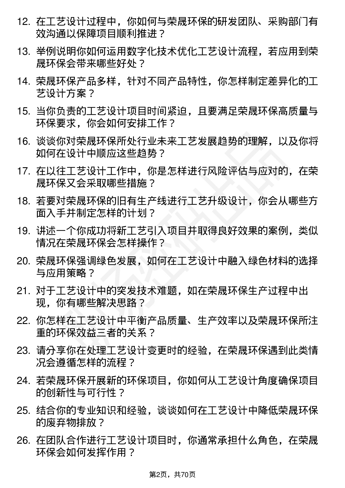 48道荣晟环保工艺设计师岗位面试题库及参考回答含考察点分析