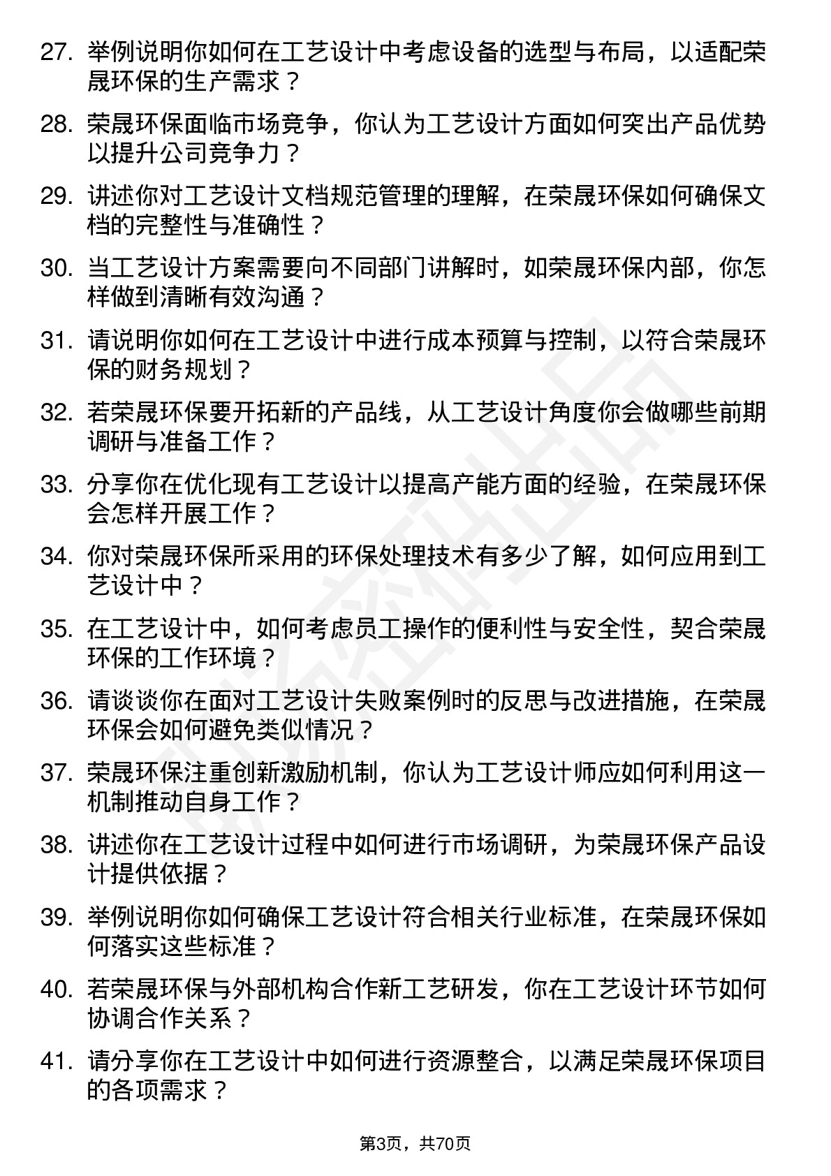 48道荣晟环保工艺设计师岗位面试题库及参考回答含考察点分析