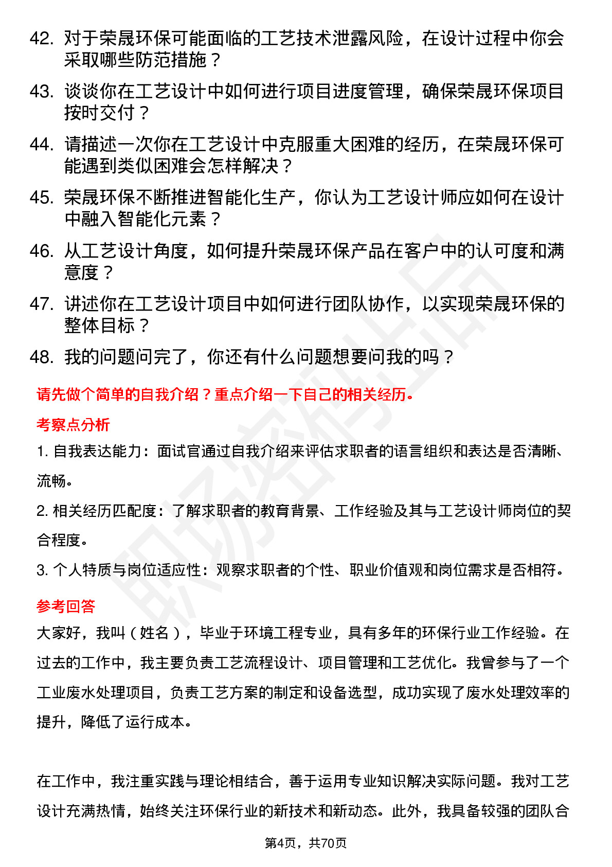 48道荣晟环保工艺设计师岗位面试题库及参考回答含考察点分析