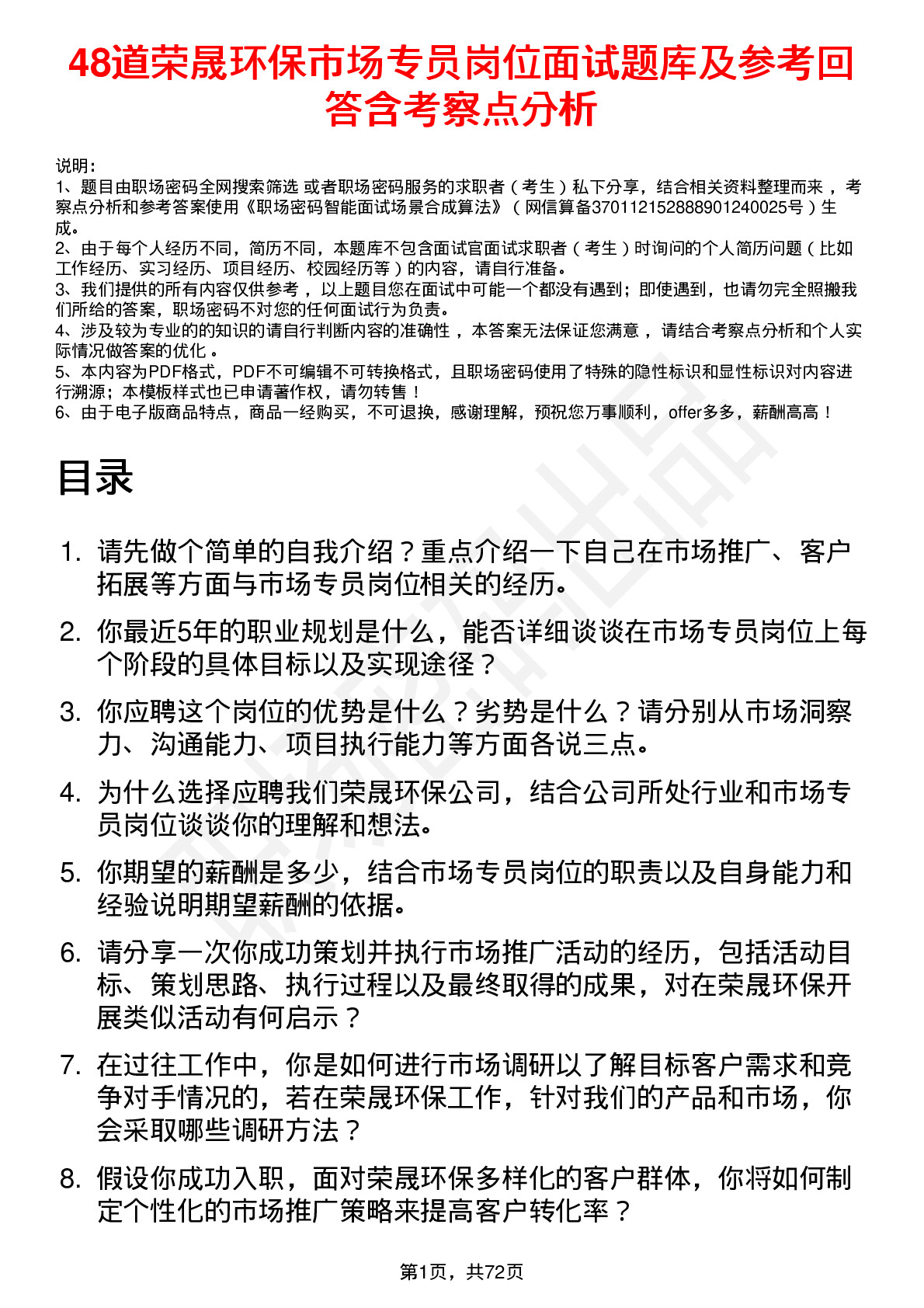 48道荣晟环保市场专员岗位面试题库及参考回答含考察点分析