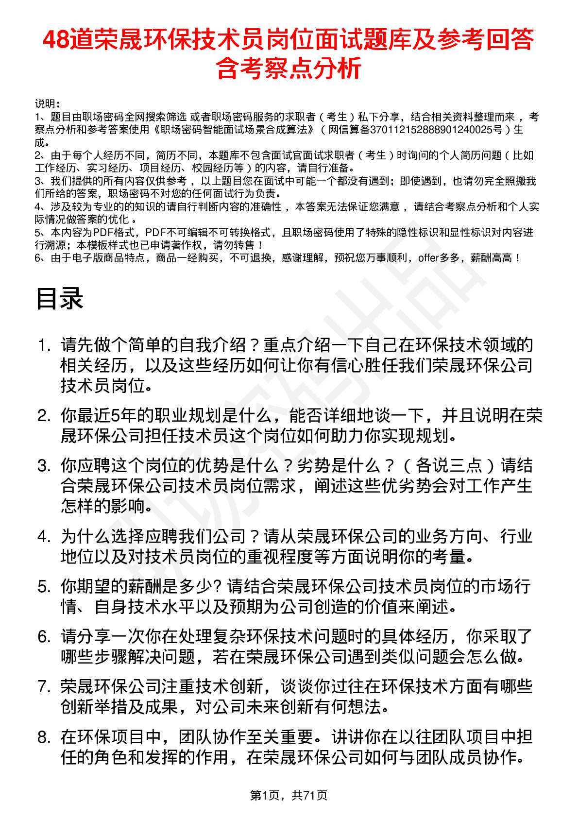 48道荣晟环保技术员岗位面试题库及参考回答含考察点分析