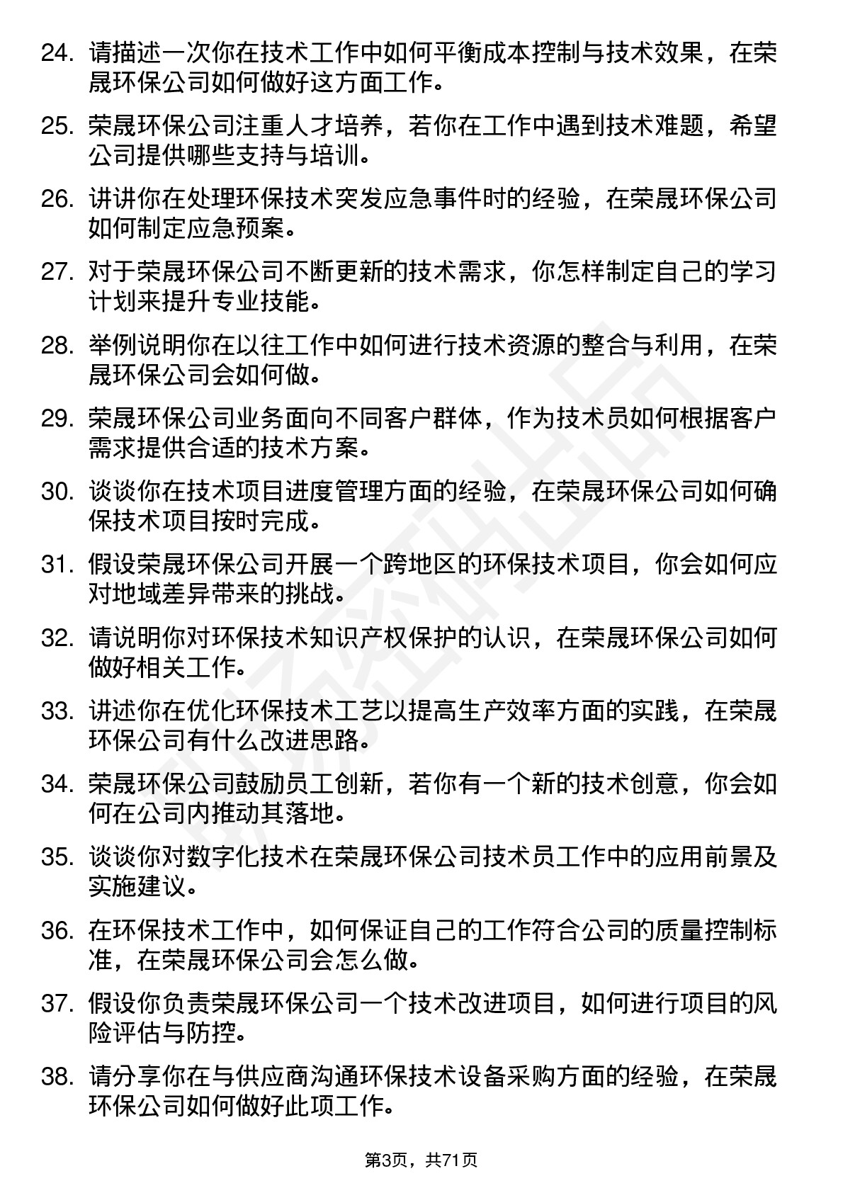 48道荣晟环保技术员岗位面试题库及参考回答含考察点分析