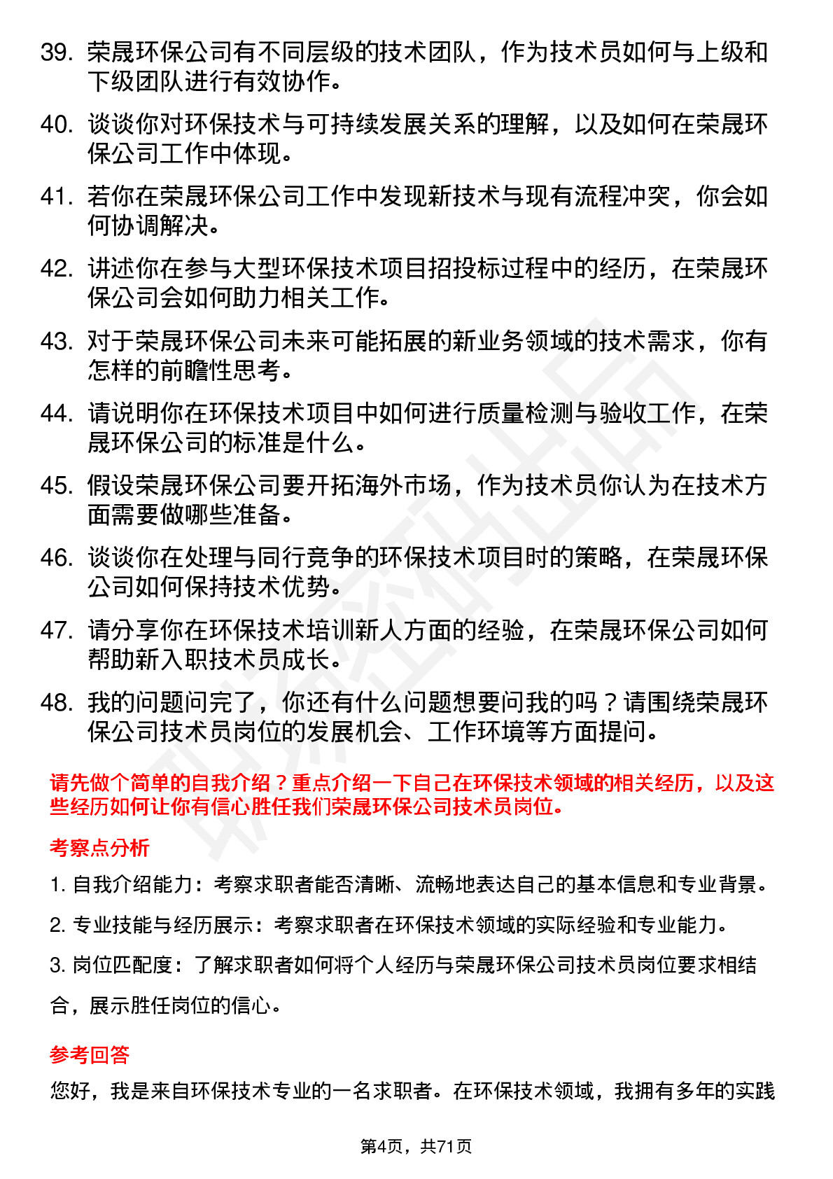 48道荣晟环保技术员岗位面试题库及参考回答含考察点分析