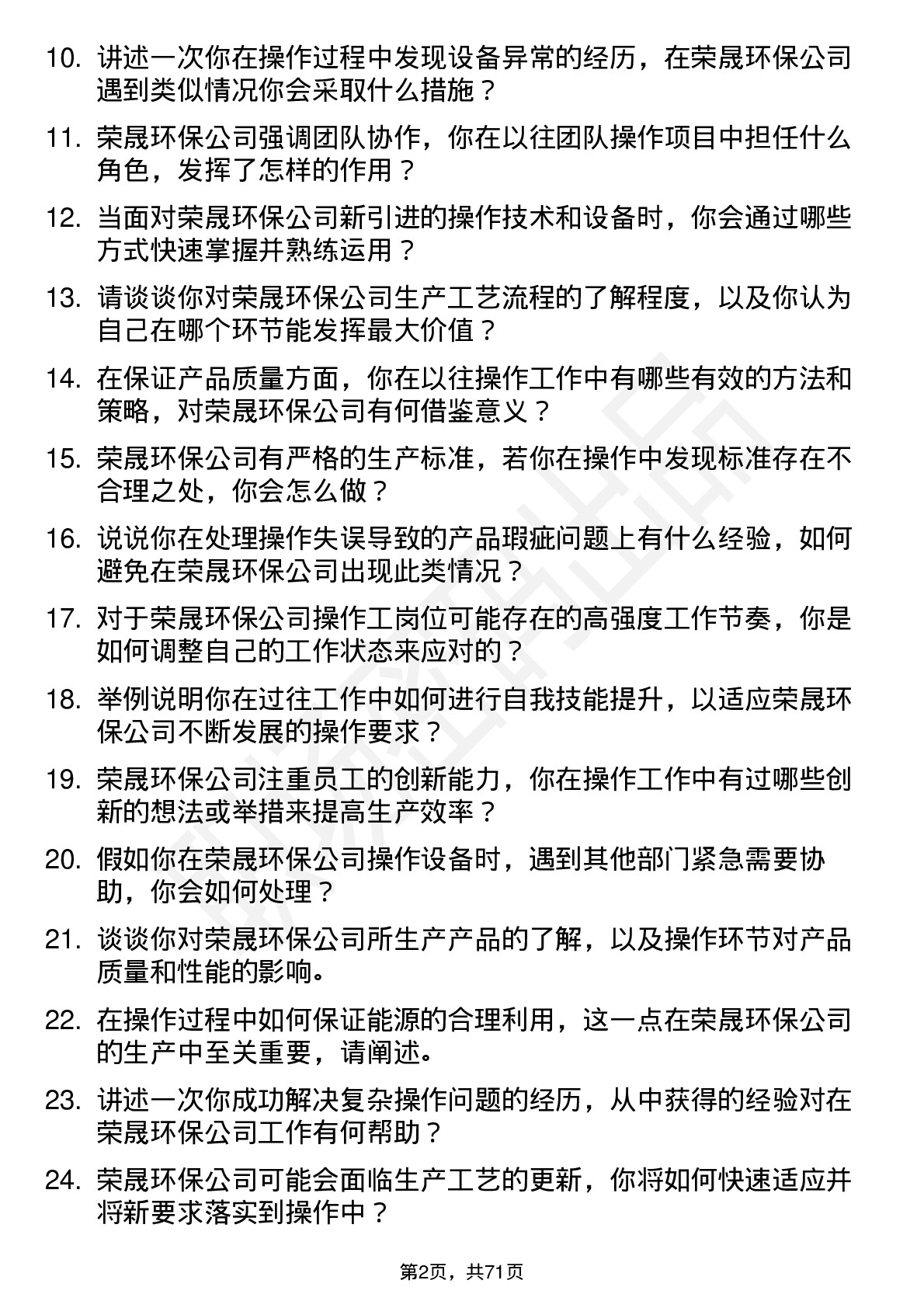 48道荣晟环保操作工岗位面试题库及参考回答含考察点分析