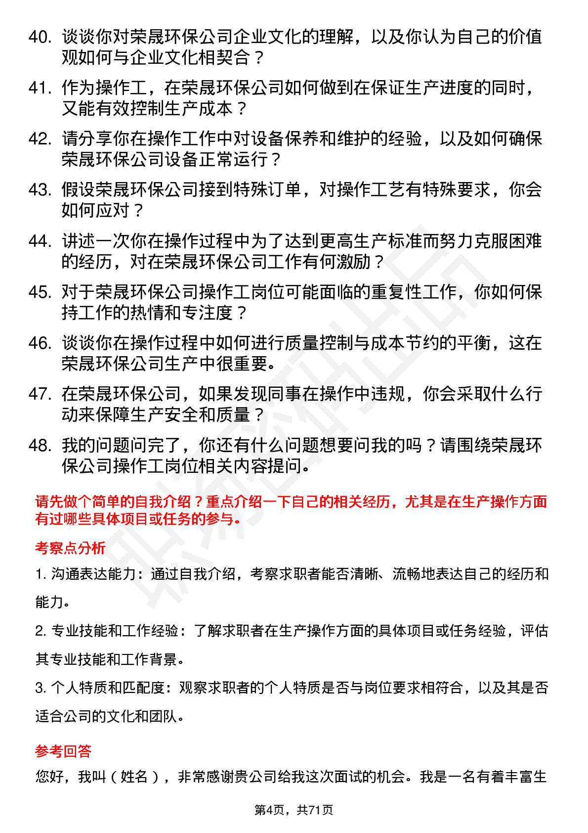 48道荣晟环保操作工岗位面试题库及参考回答含考察点分析