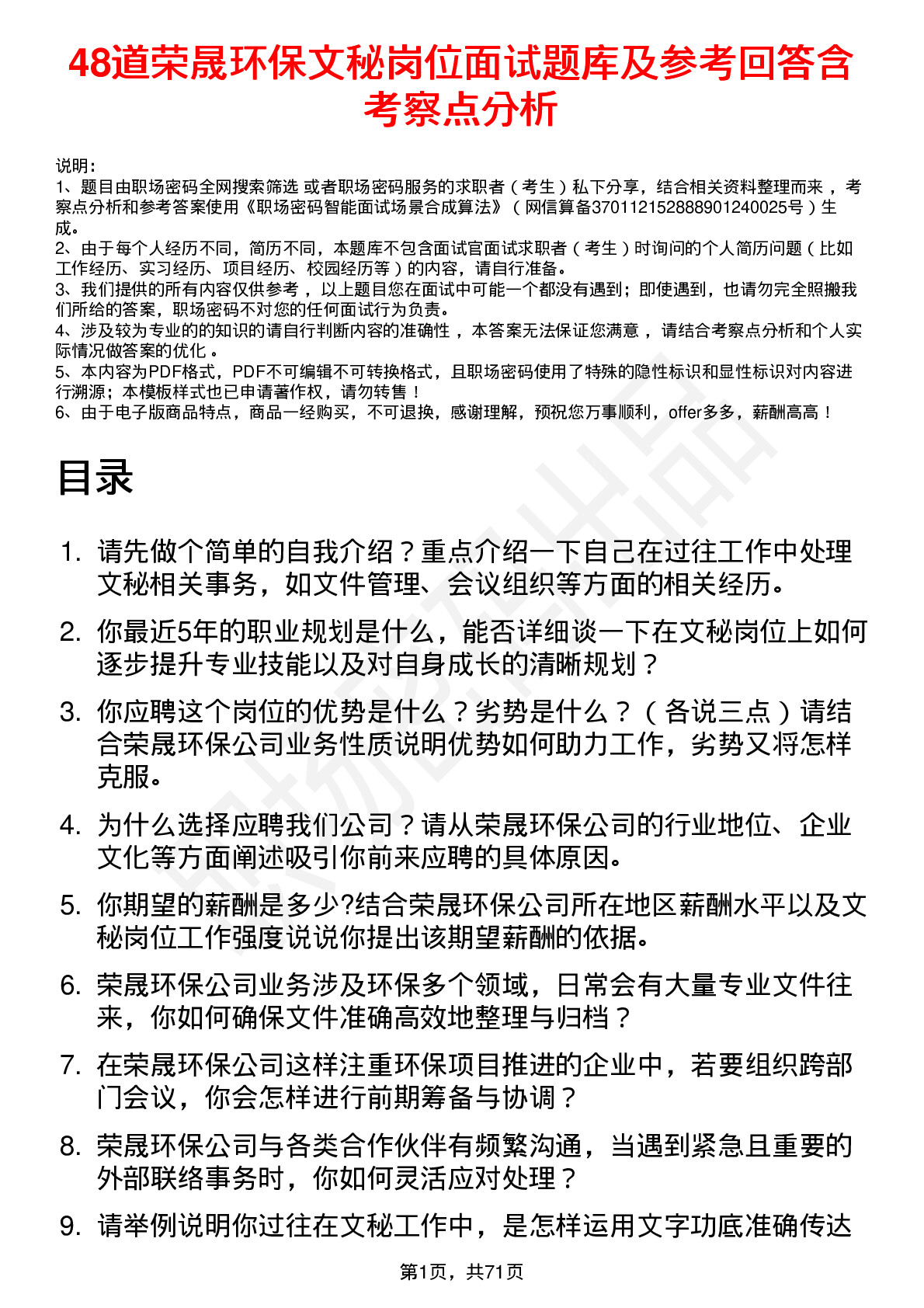 48道荣晟环保文秘岗位面试题库及参考回答含考察点分析